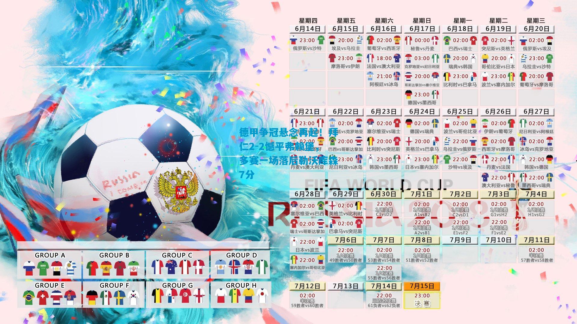德甲争冠悬念再起！拜仁2-2憾平弗赖堡，多赛一场落后勒沃库森7分