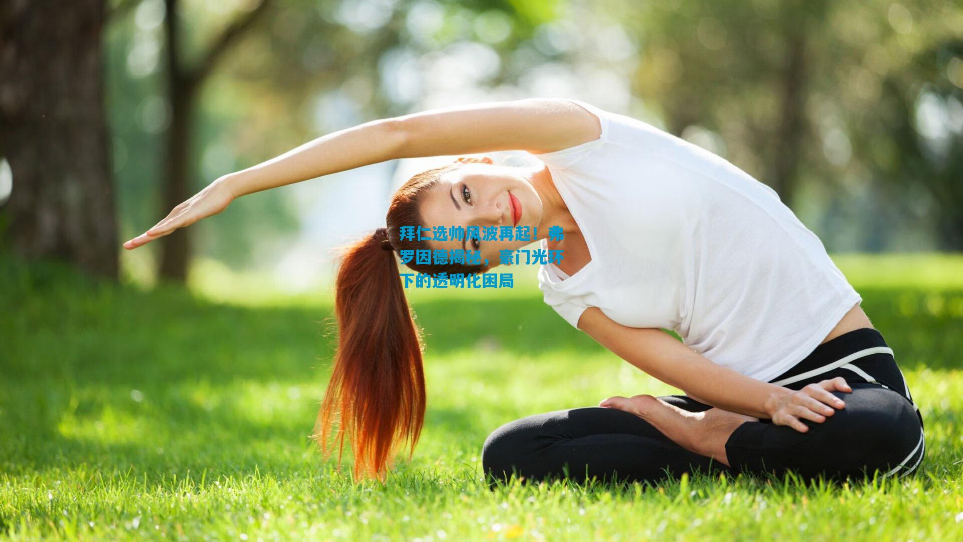 拜仁选帅风波再起！弗罗因德揭秘，豪门光环下的透明化困局