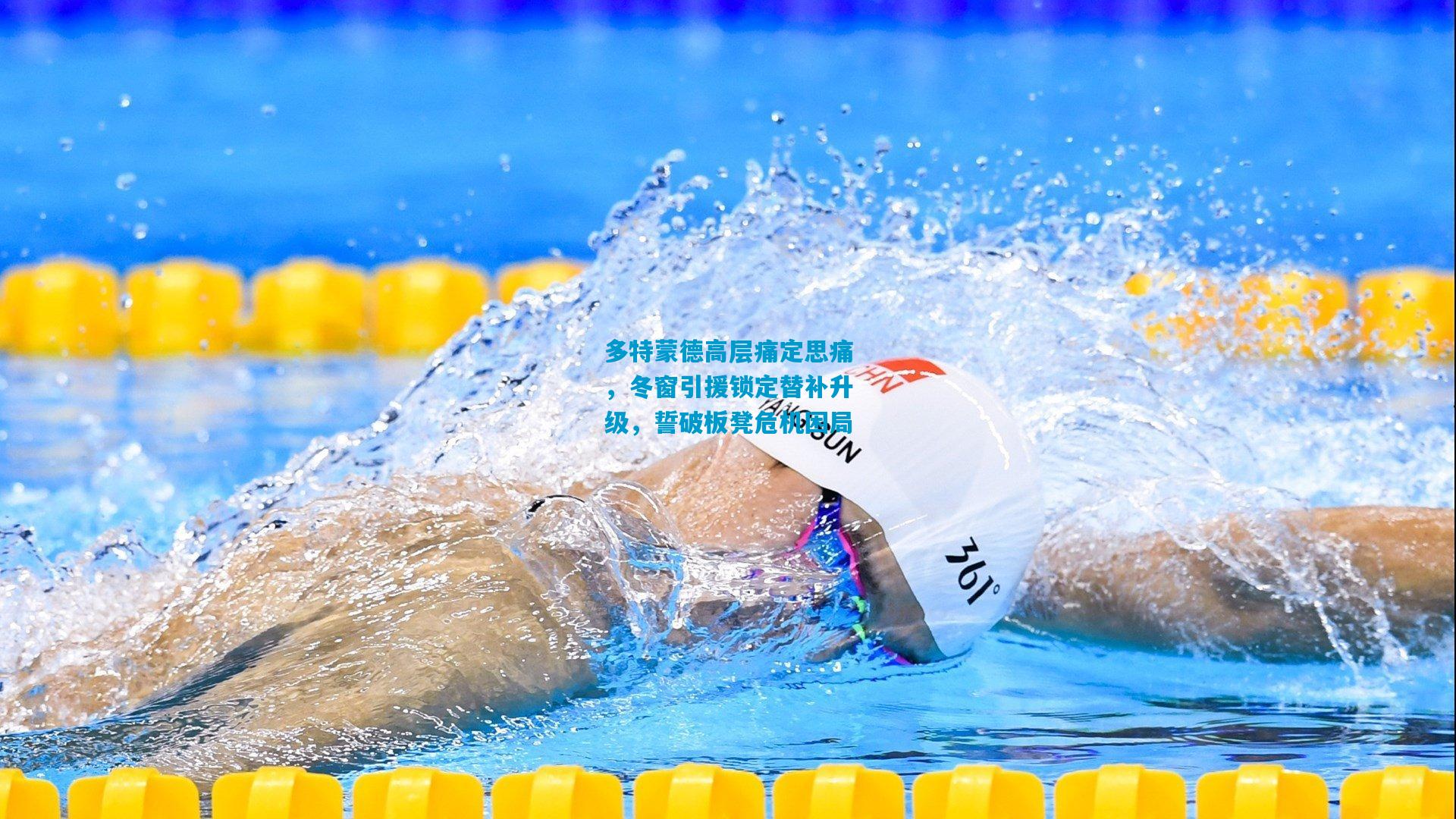 多特蒙德高层痛定思痛，冬窗引援锁定替补升级，誓破板凳危机困局
