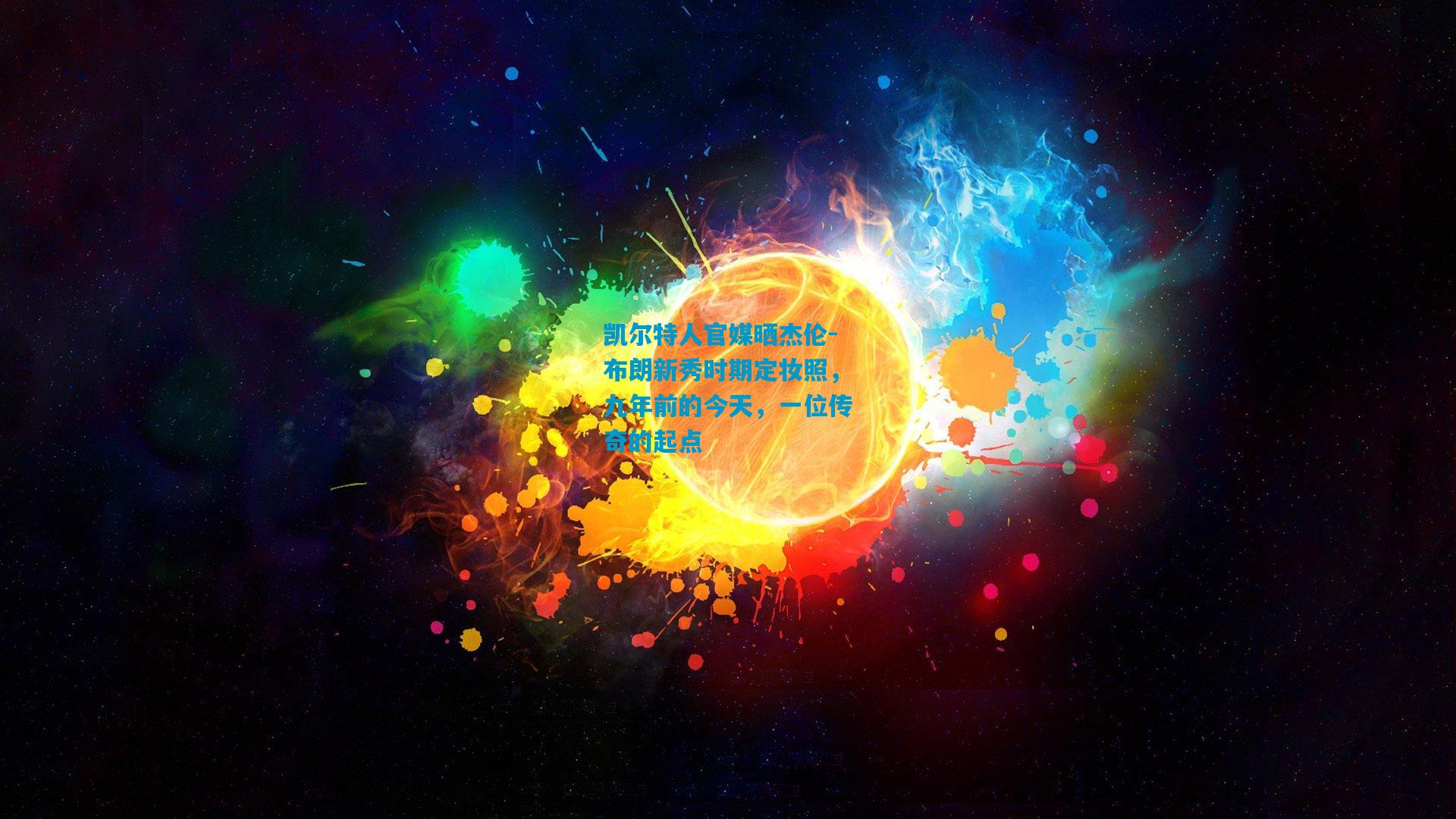 凯尔特人官媒晒杰伦-布朗新秀时期定妆照，九年前的今天，一位传奇的起点