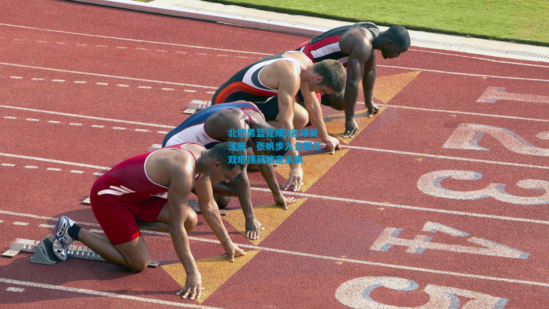 北控男篮完成9名球员注册，张帆步入合同年双塔顶薪锁定未来