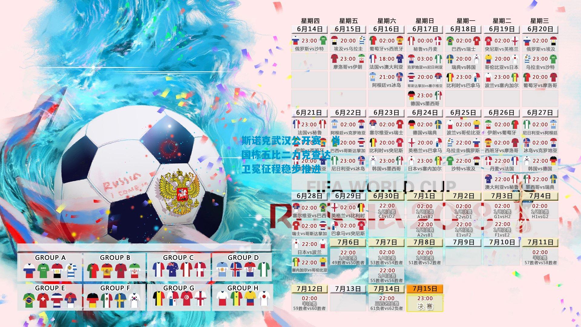 斯诺克武汉公开赛，肖国栋五比二力克查达 卫冕征程稳步推进