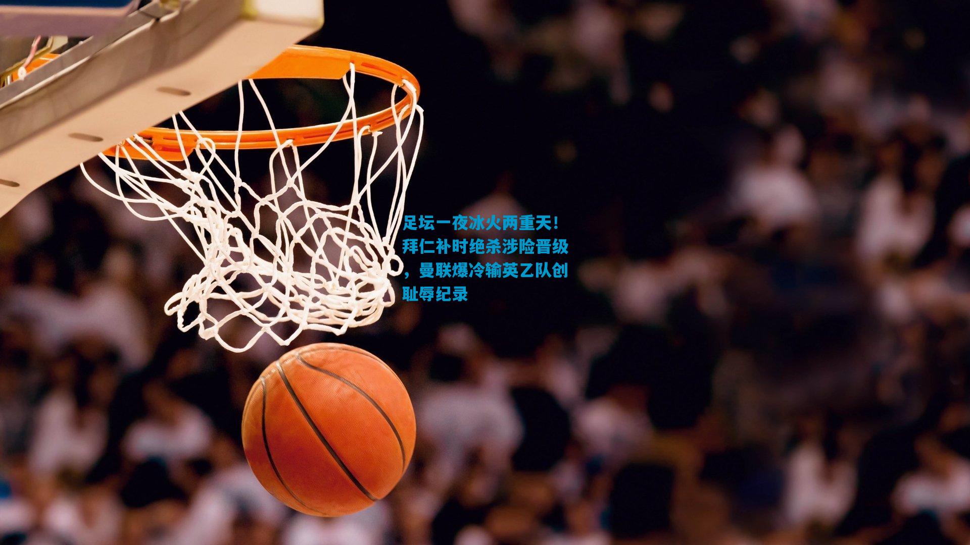 足坛一夜冰火两重天！拜仁补时绝杀涉险晋级，曼联爆冷输英乙队创耻辱纪录
