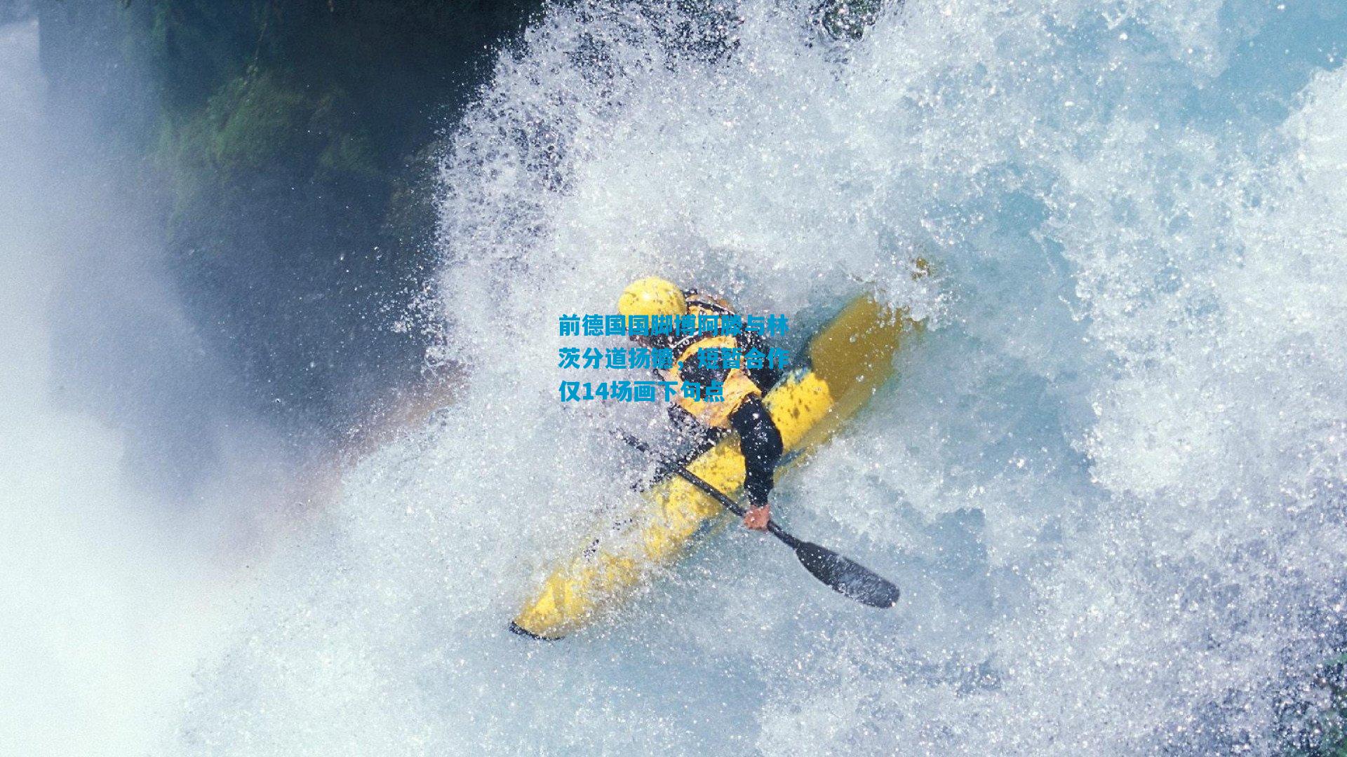 前德国国脚博阿滕与林茨分道扬镳，短暂合作仅14场画下句点