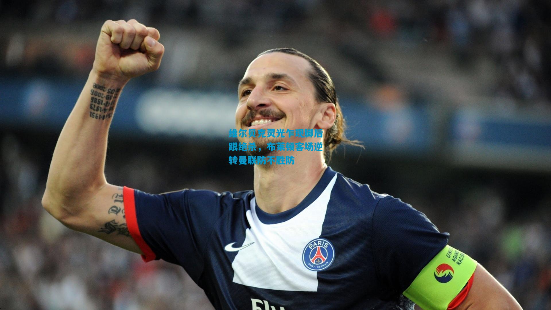 维尔贝克灵光乍现脚后跟绝杀,布莱顿客场逆转曼联防不胜防