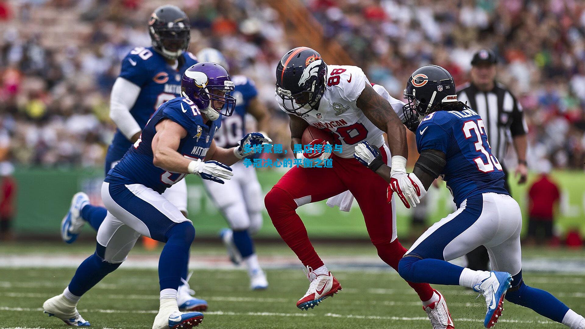 多特蒙德，黑店传奇与争冠决心的平衡之道