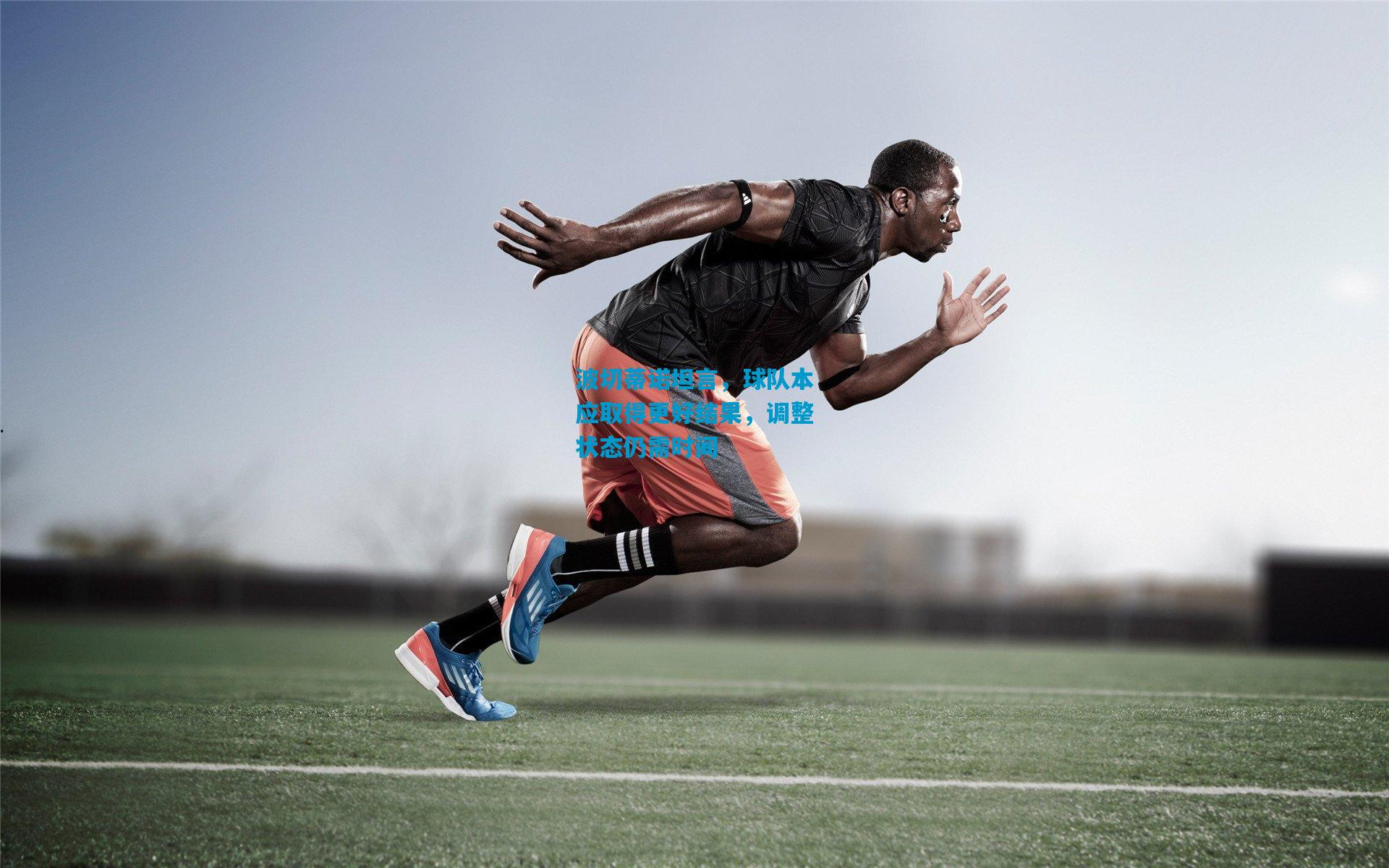 波切蒂诺坦言，球队本应取得更好结果，调整状态仍需时间