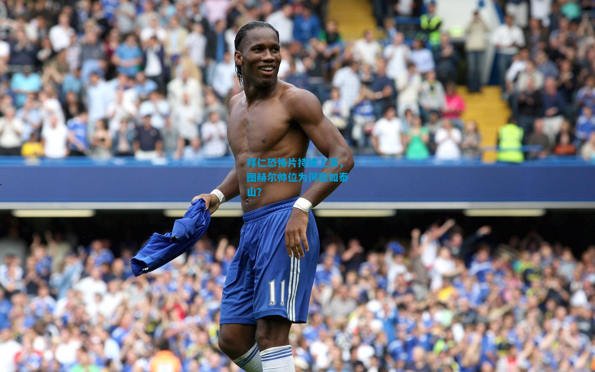 拜仁恐怖片持续上演，图赫尔帅位为何稳如泰山？