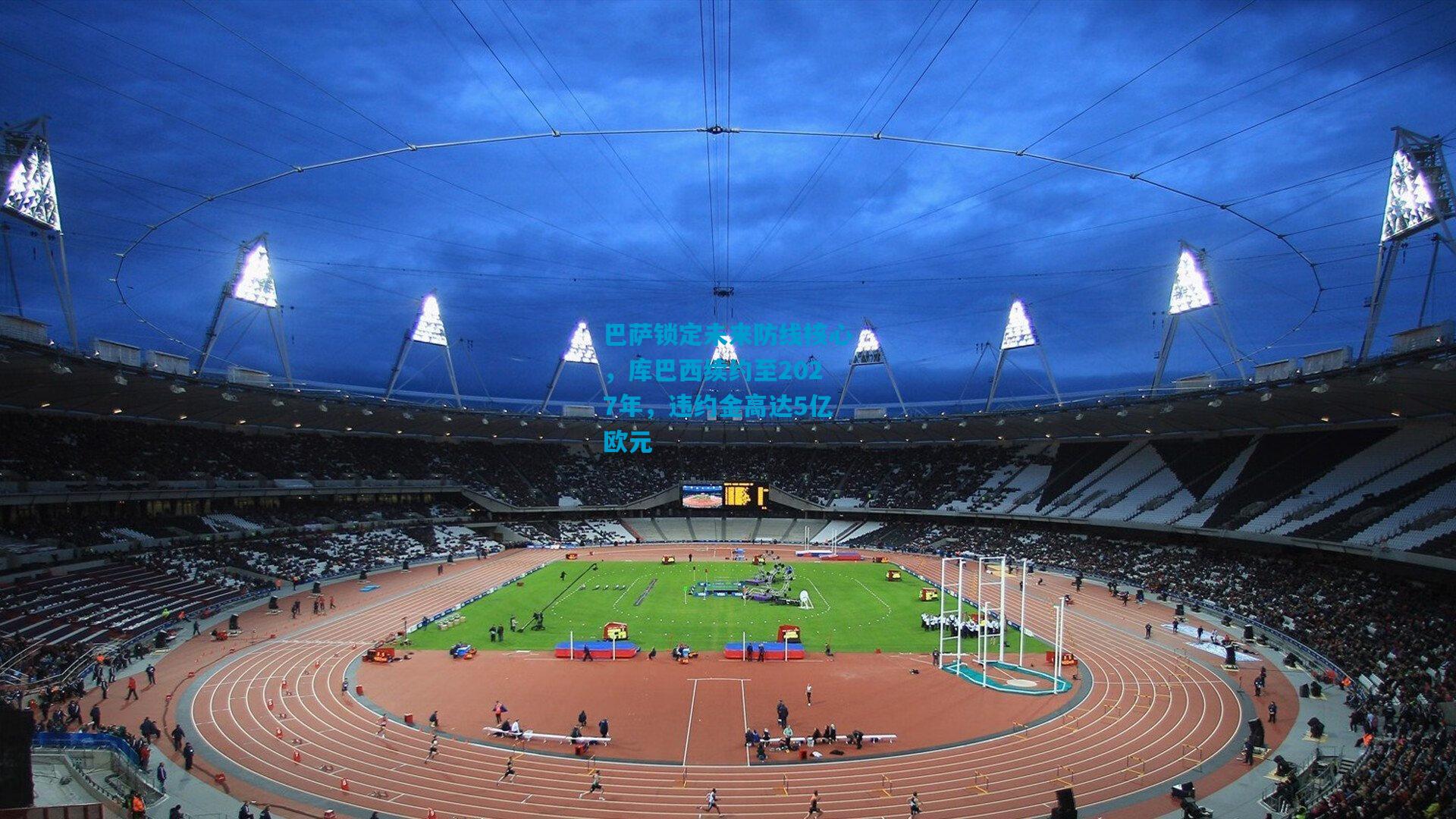 巴萨锁定未来防线核心，库巴西续约至2027年，违约金高达5亿欧元