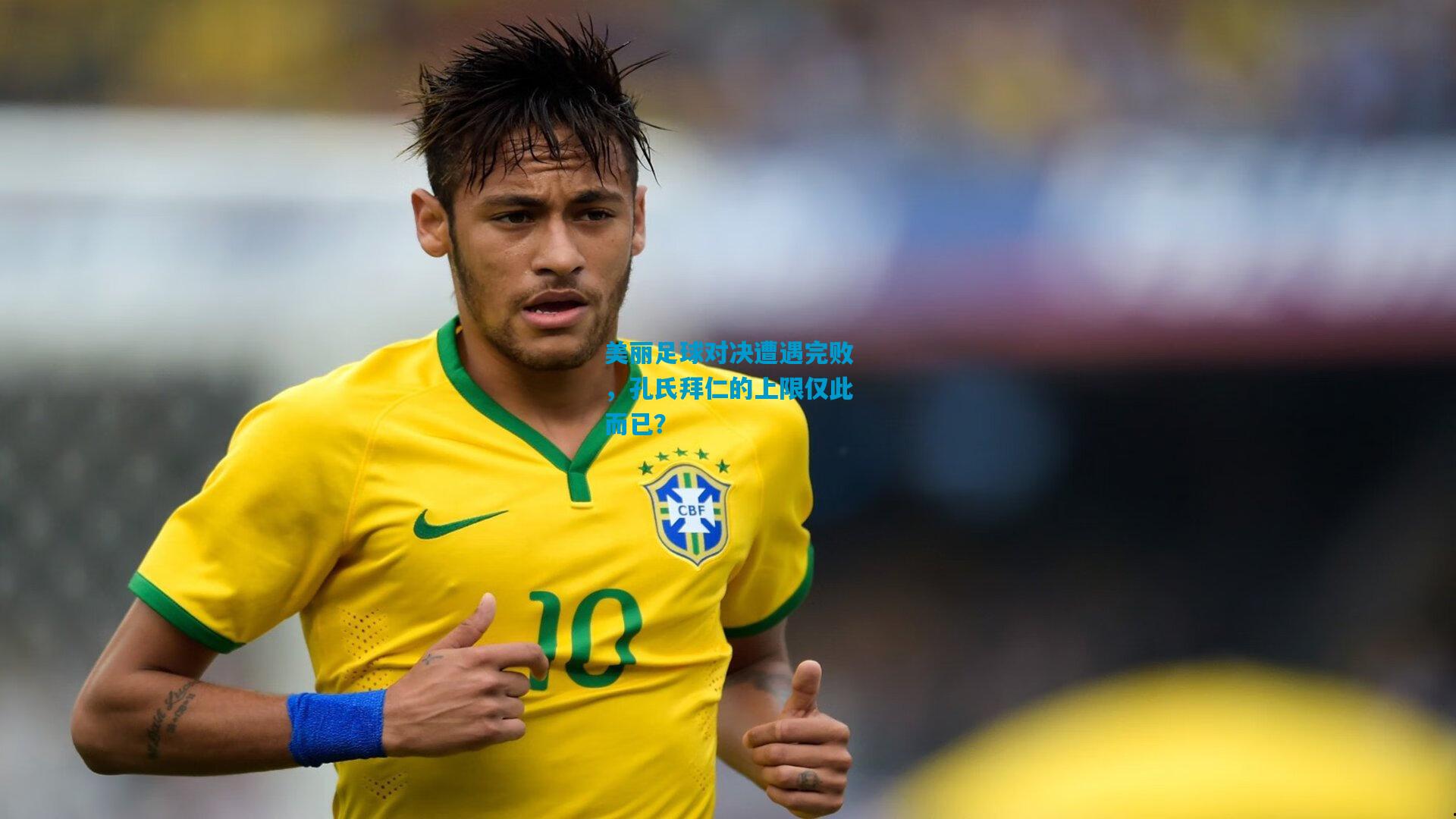 美丽足球对决遭遇完败，孔氏拜仁的上限仅此而已？