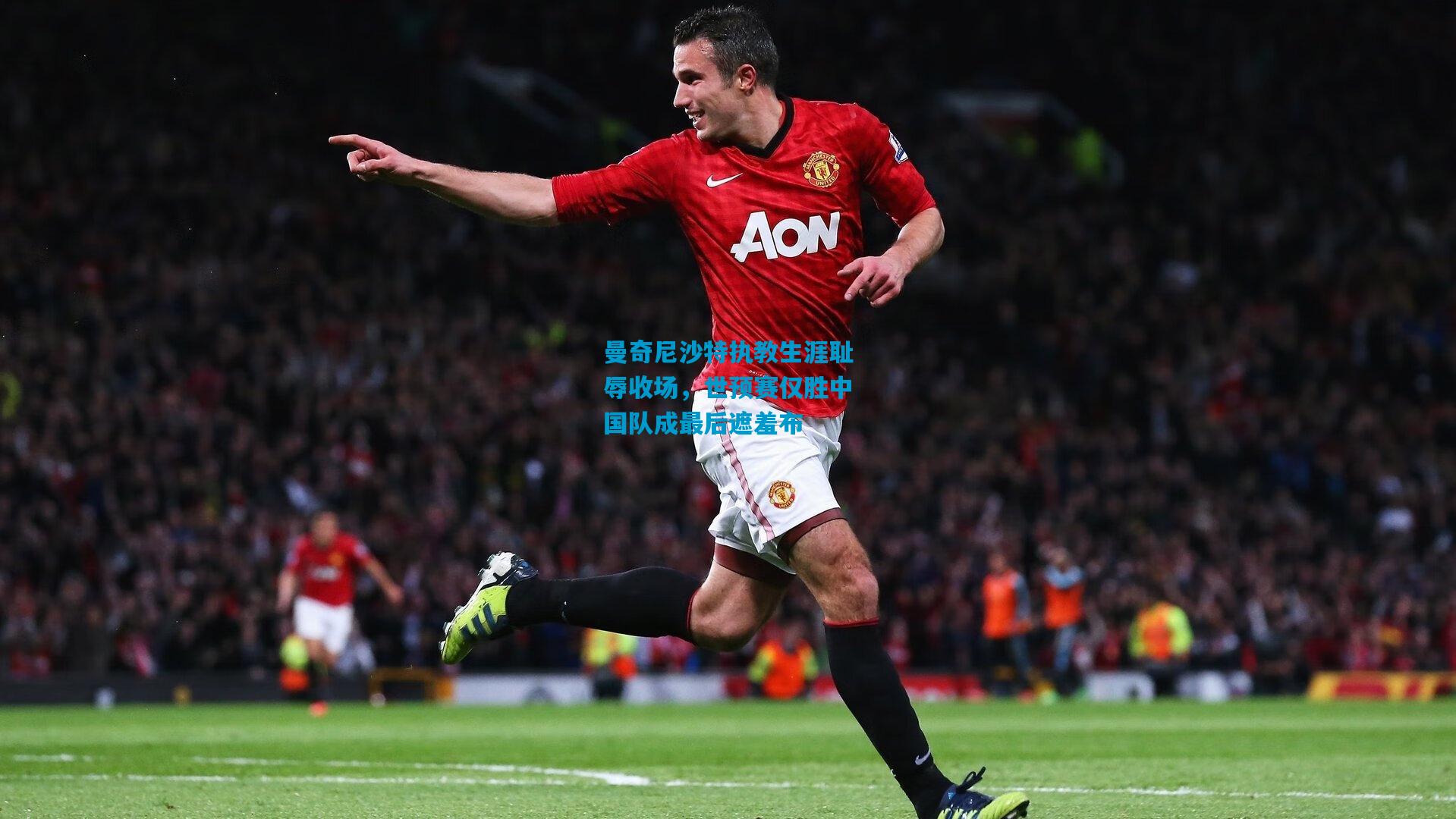 曼奇尼沙特执教生涯耻辱收场，世预赛仅胜中国队成最后遮羞布