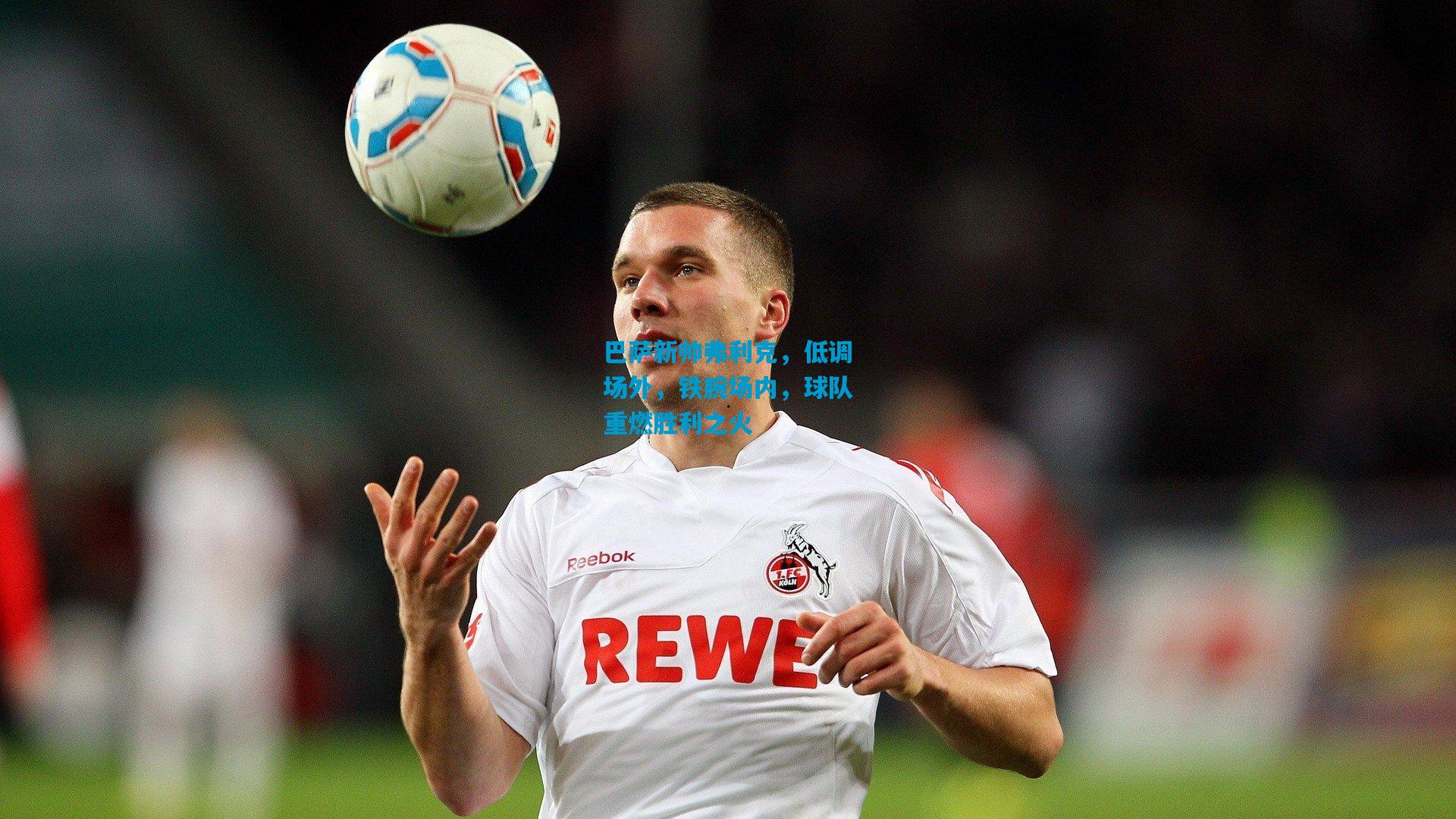 巴萨新帅弗利克，低调场外，铁腕场内，球队重燃胜利之火