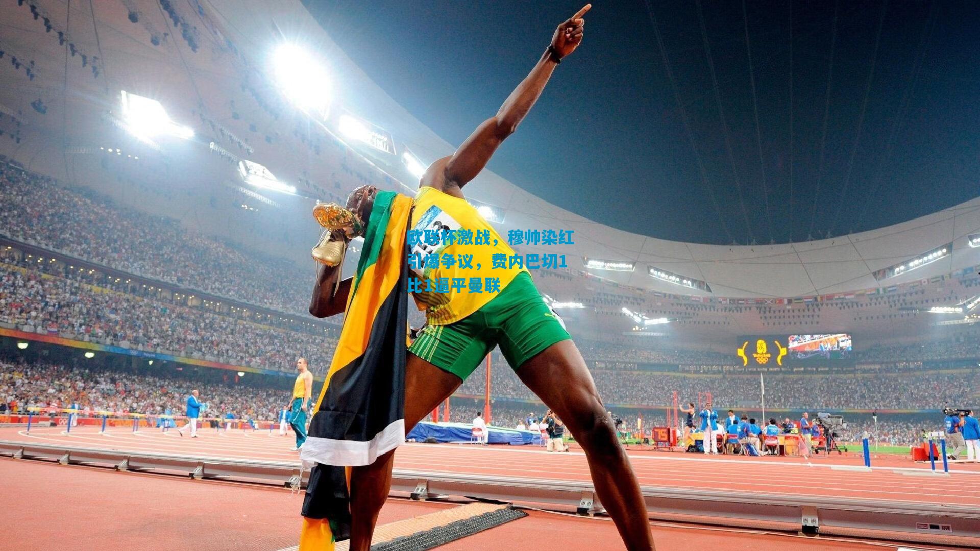 欧联杯激战，穆帅染红引爆争议，费内巴切1比1逼平曼联