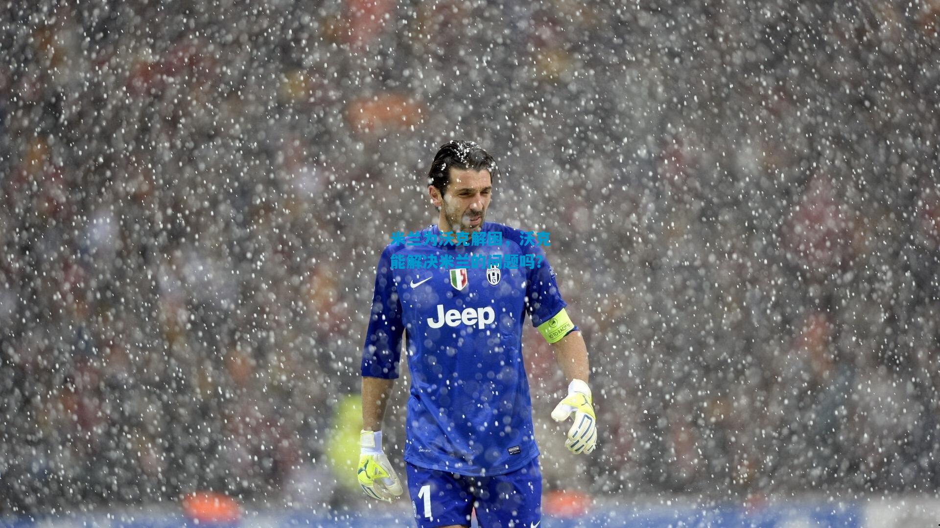 米兰为沃克解困，沃克能解决米兰的问题吗？