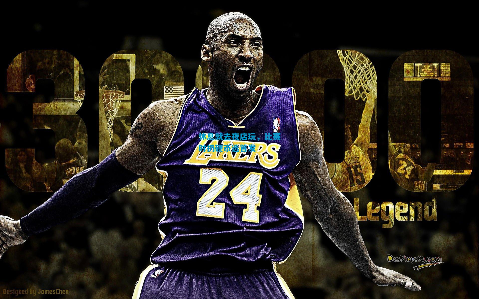 休息就去夜店玩，比赛时扔硬币选首发