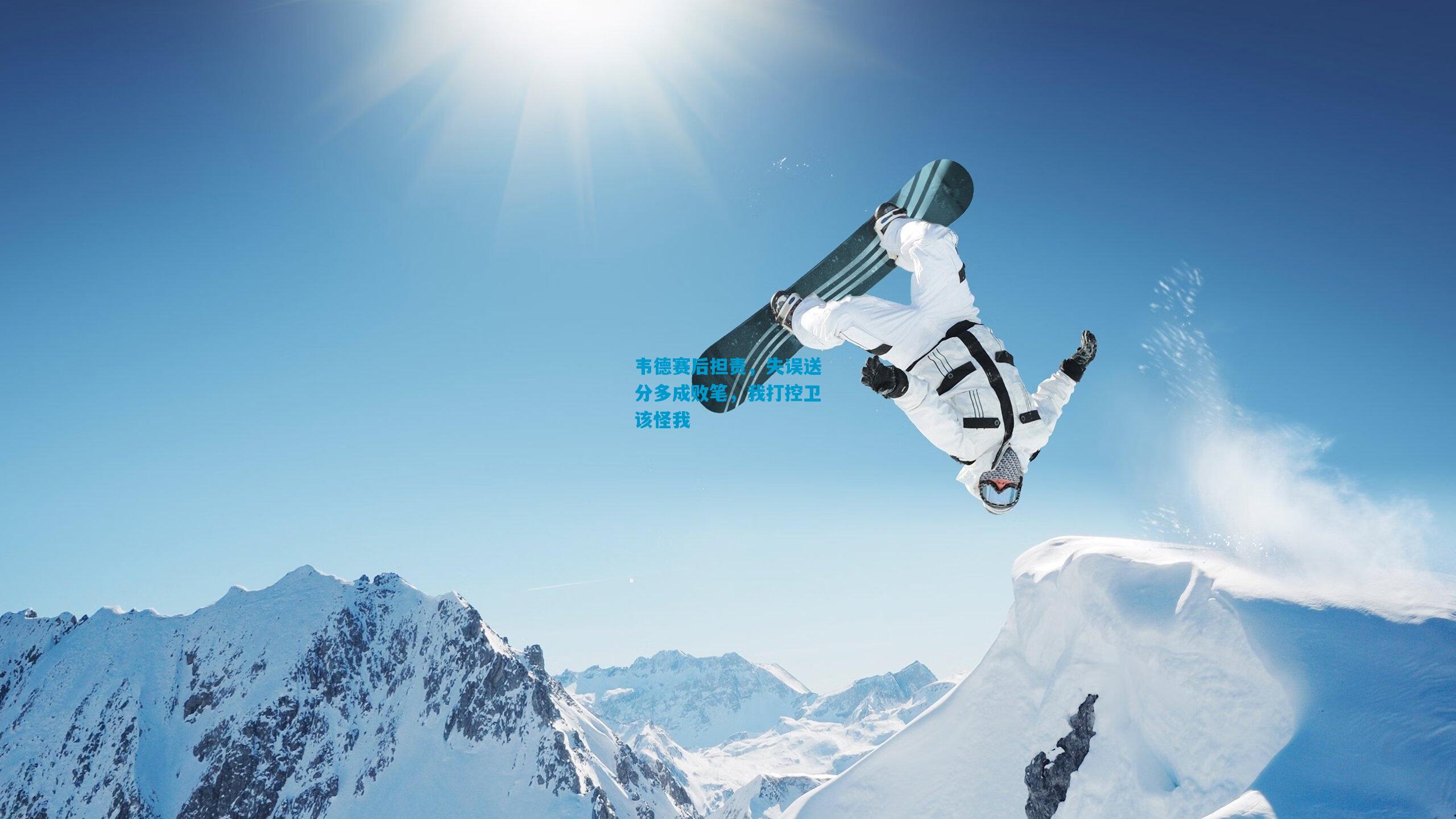 韦德赛后担责，失误送分多成败笔，我打控卫该怪我