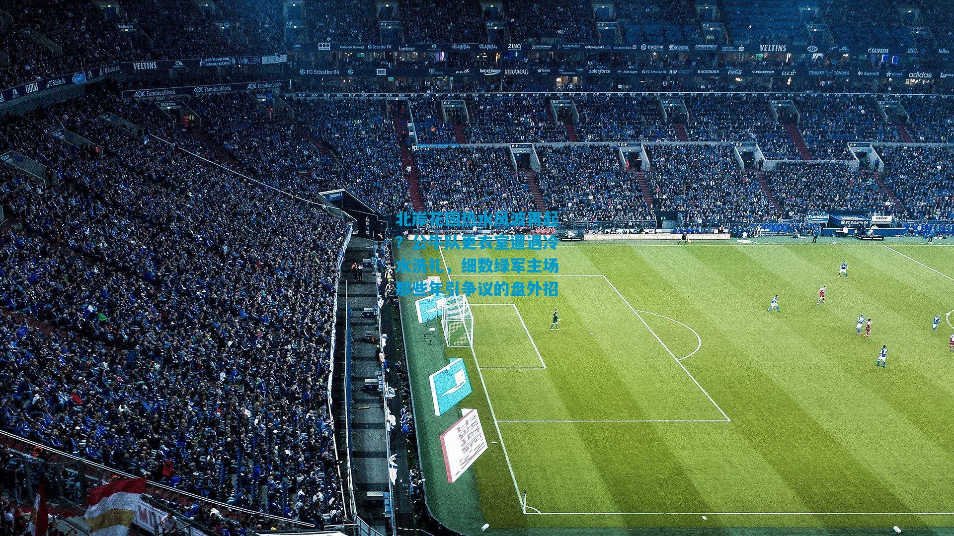 北岸花园热水风波再起？公牛队更衣室遭遇冷水洗礼，细数绿军主场那些年引争议的盘外招