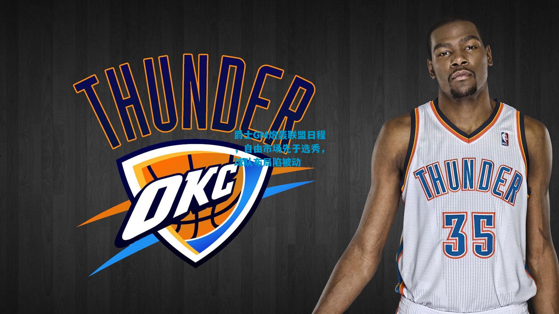 爵士GM炮轰联盟日程，自由市场先于选秀，球队布局陷被动