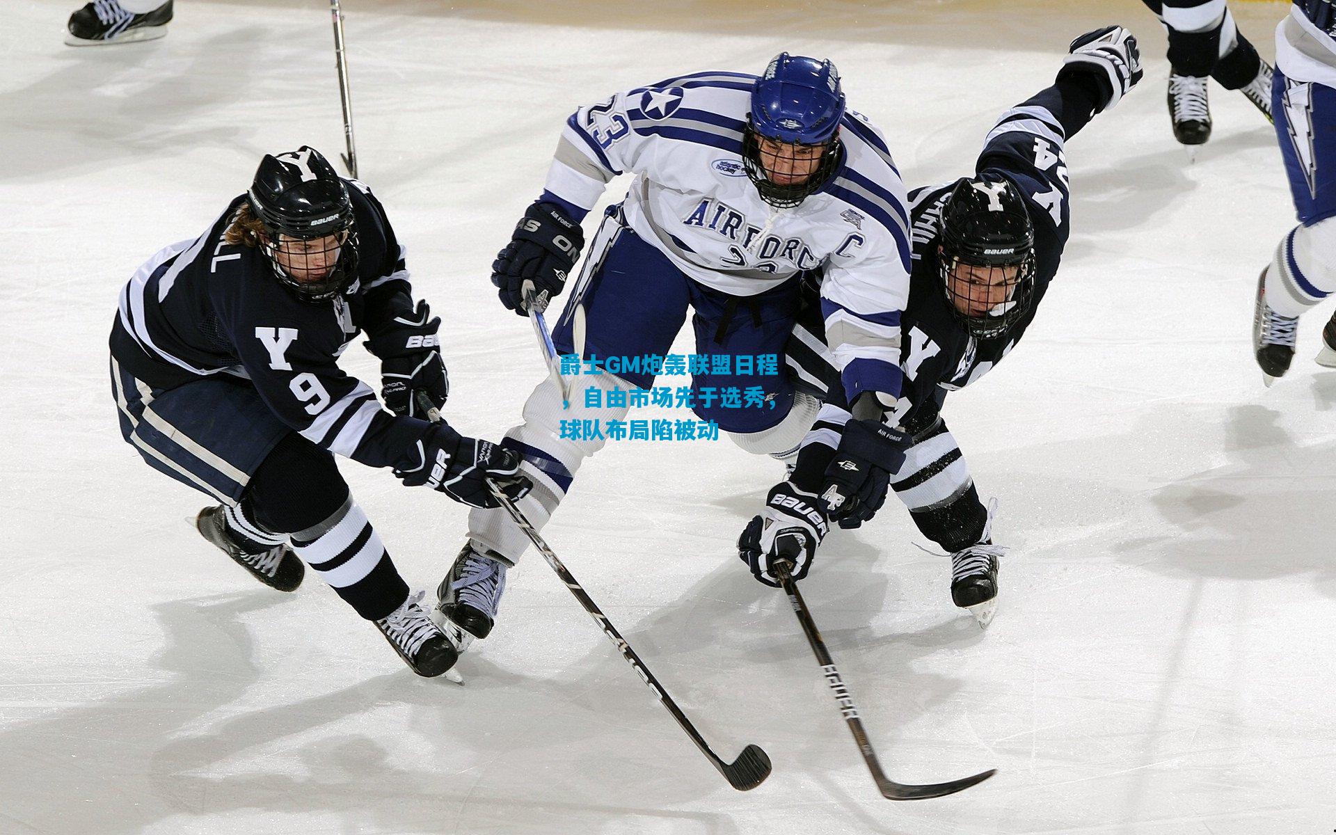 爵士GM炮轰联盟日程，自由市场先于选秀，球队布局陷被动