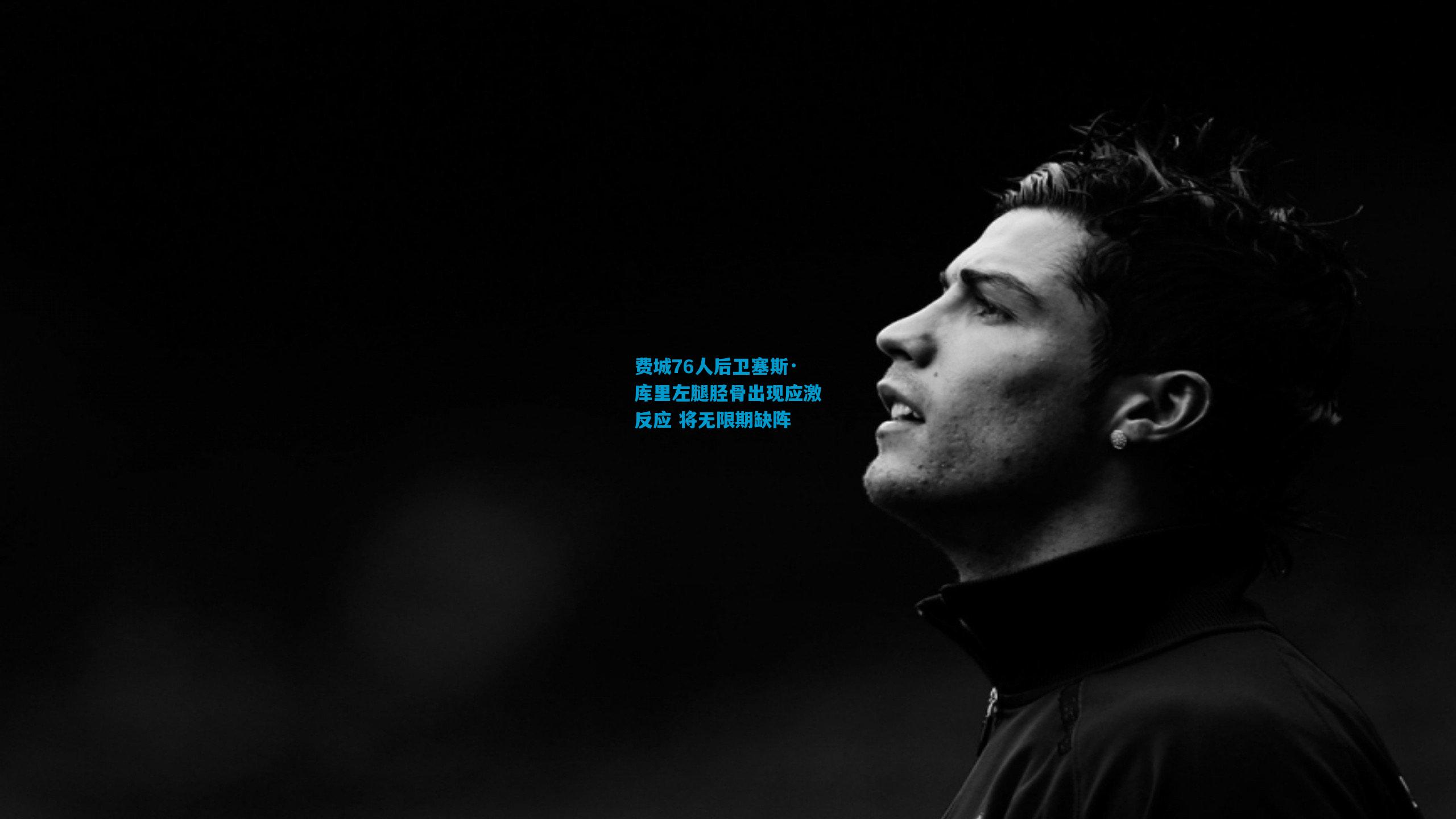 费城76人后卫塞斯·库里左腿胫骨出现应激反应 将无限期缺阵