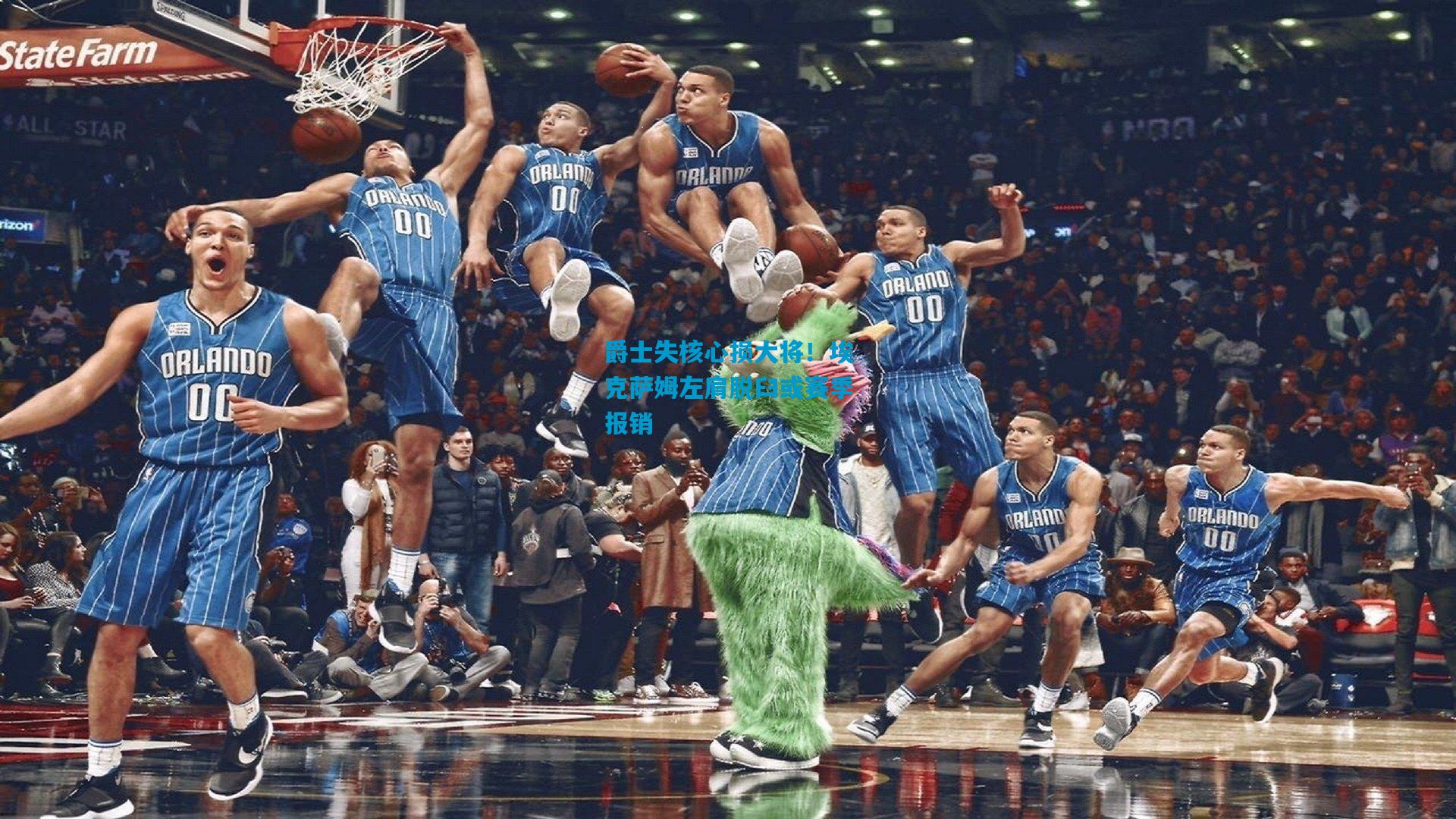 爵士失核心损大将！埃克萨姆左肩脱臼或赛季报销