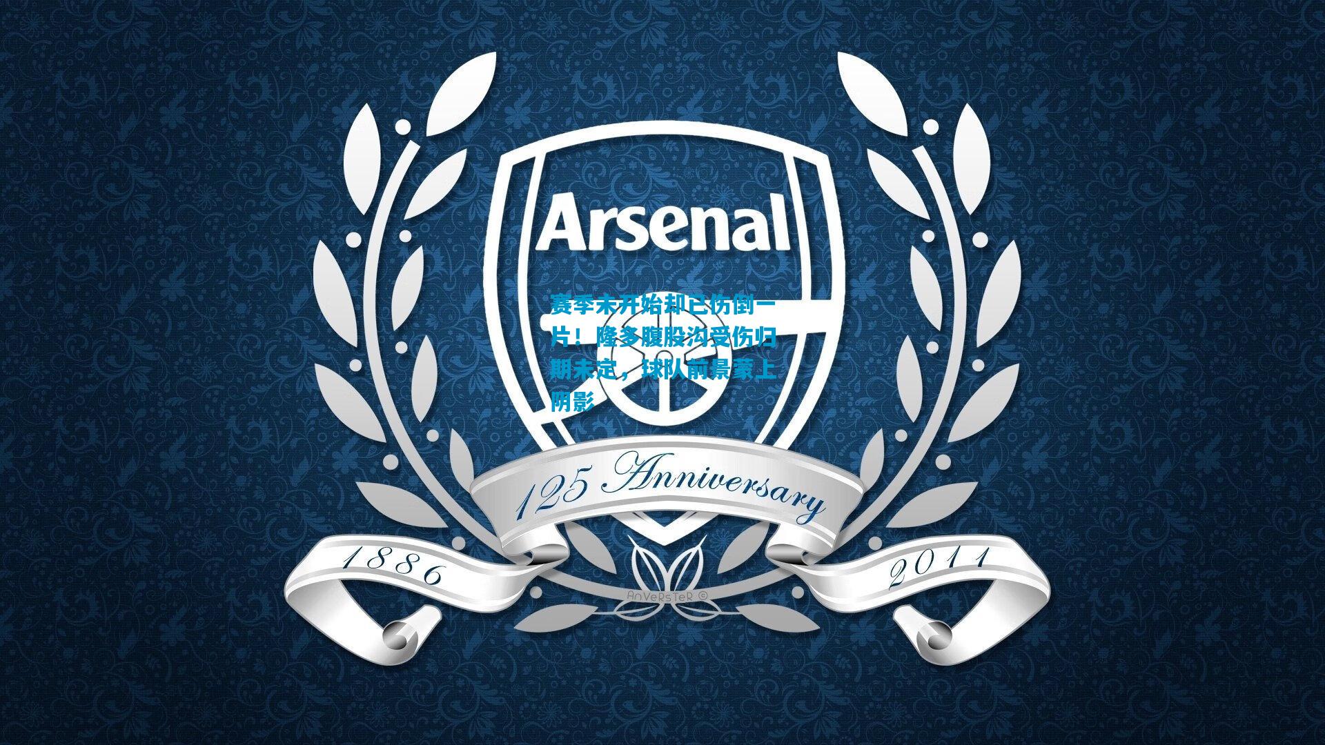 赛季未开始却已伤倒一片！隆多腹股沟受伤归期未定，球队前景蒙上阴影