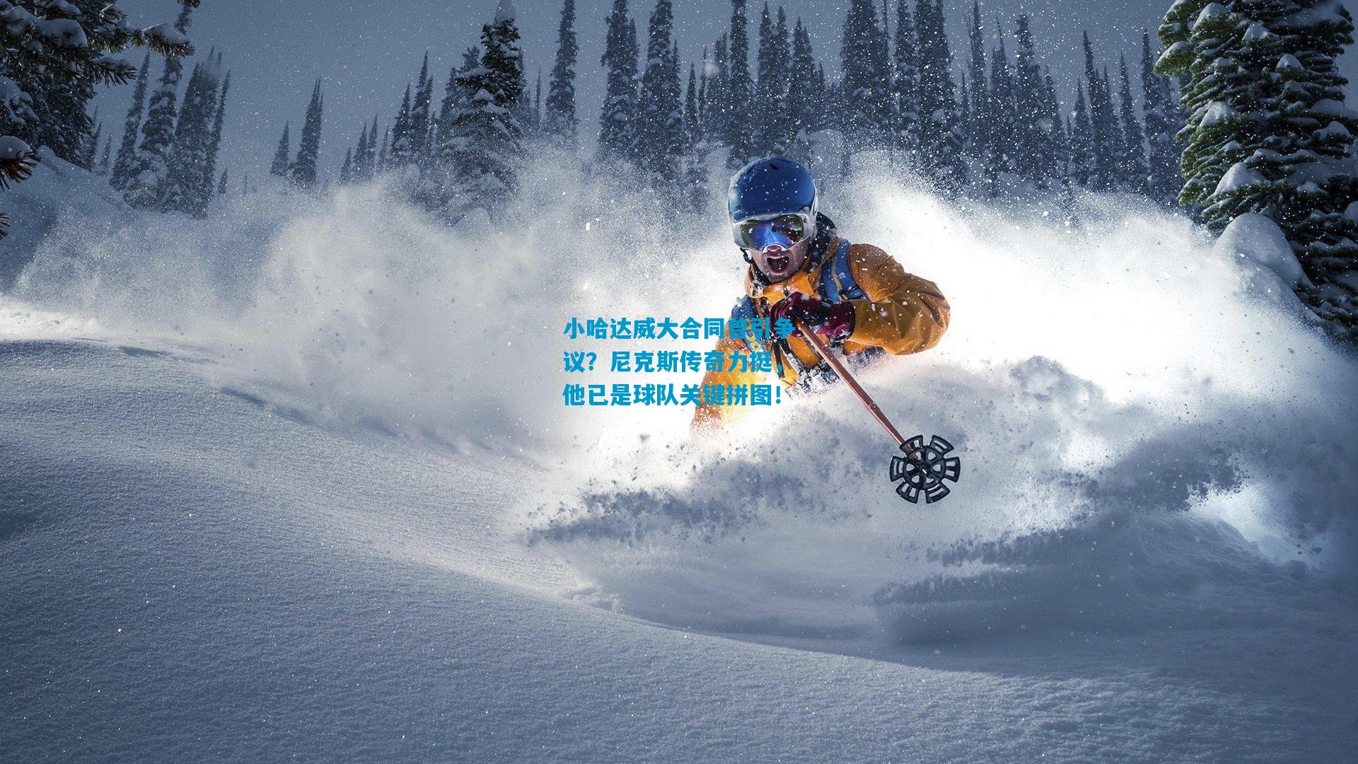 小哈达威大合同曾引争议？尼克斯传奇力挺，他已是球队关键拼图！