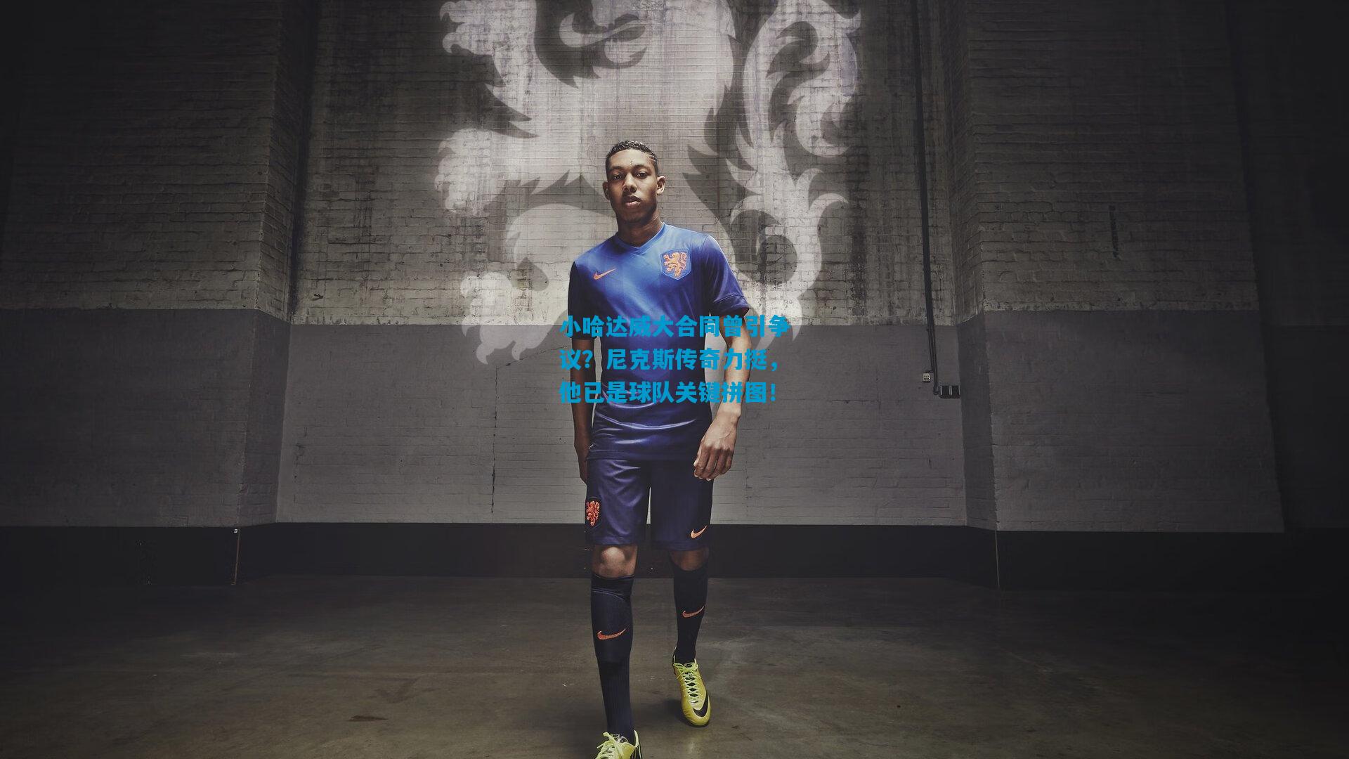 小哈达威大合同曾引争议？尼克斯传奇力挺，他已是球队关键拼图！
