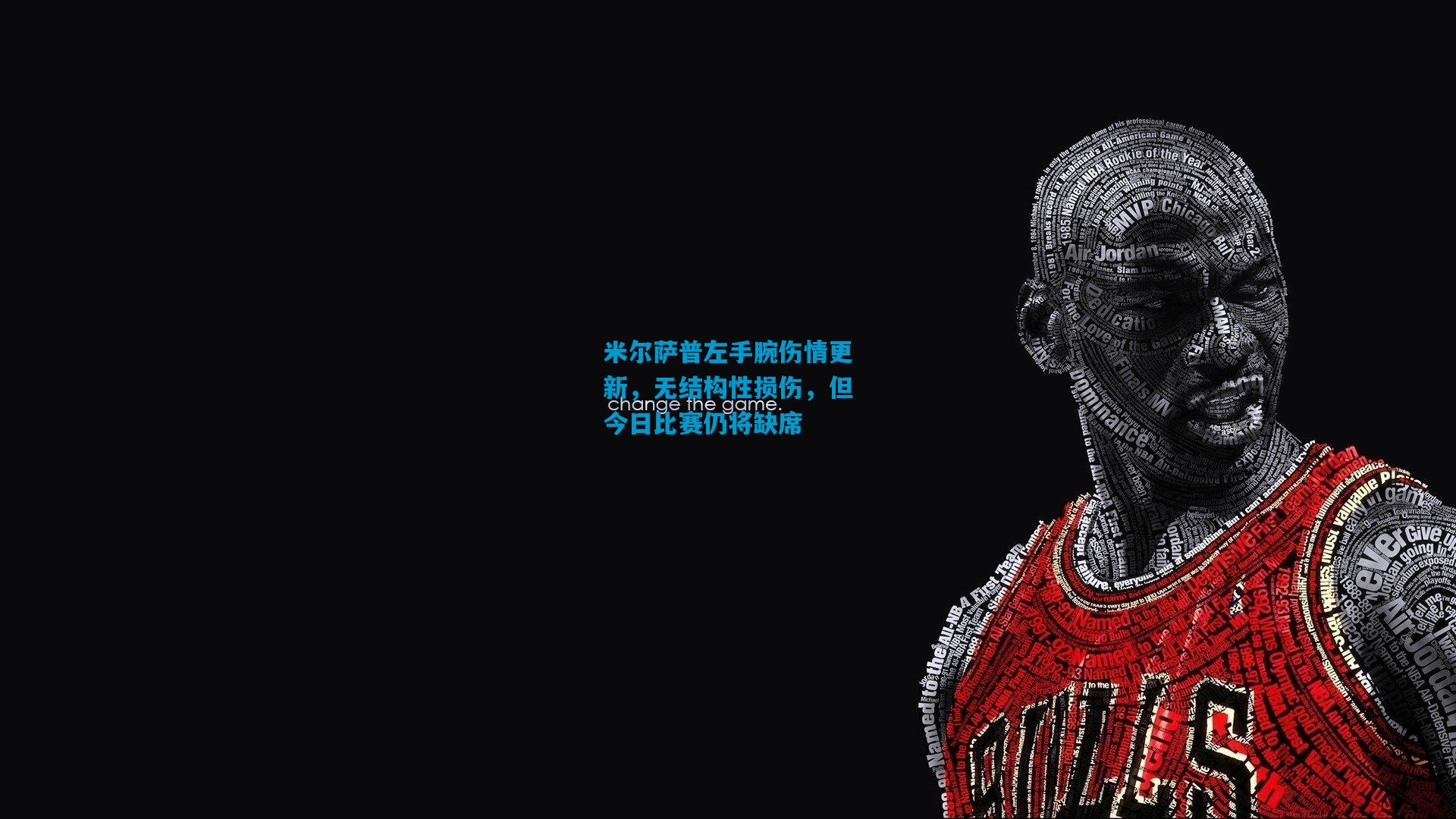 米尔萨普左手腕伤情更新，无结构性损伤，但今日比赛仍将缺席