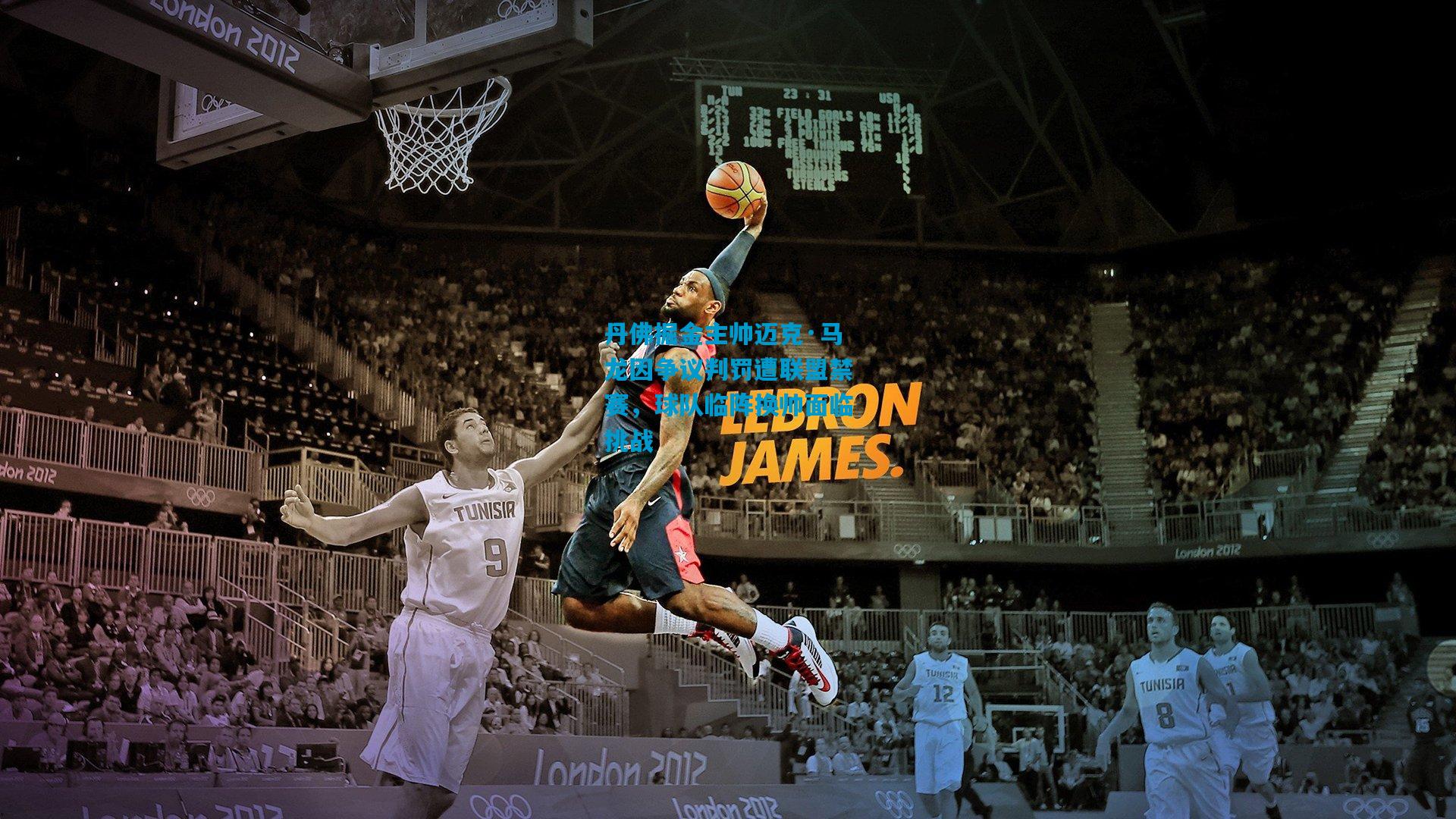 丹佛掘金主帅迈克·马龙因争议判罚遭联盟禁赛，球队临阵换帅面临挑战