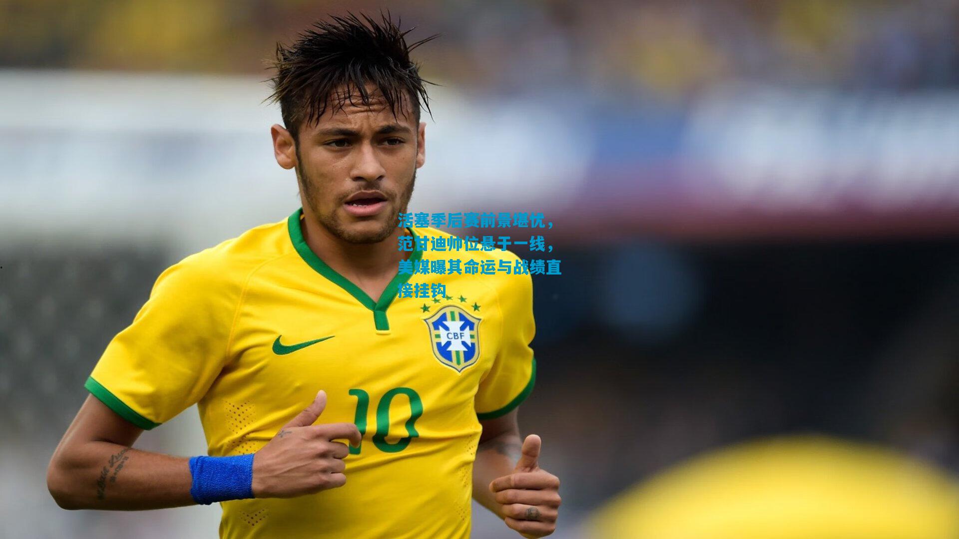 活塞季后赛前景堪忧，范甘迪帅位悬于一线，美媒曝其命运与战绩直接挂钩