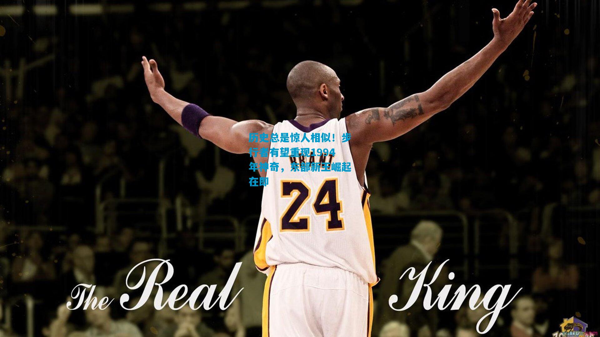 历史总是惊人相似！步行者有望重现1994年神奇，东部新王崛起在即