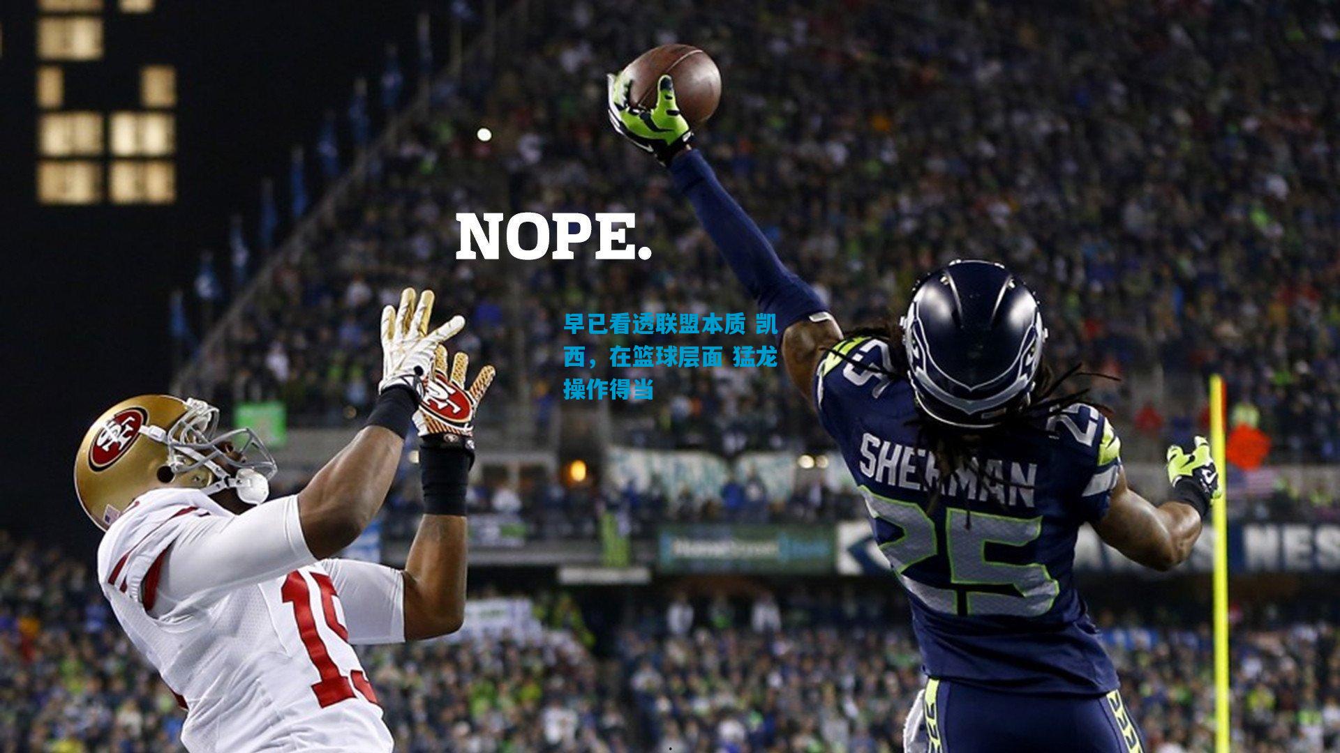 早已看透联盟本质 凯西，在篮球层面 猛龙操作得当