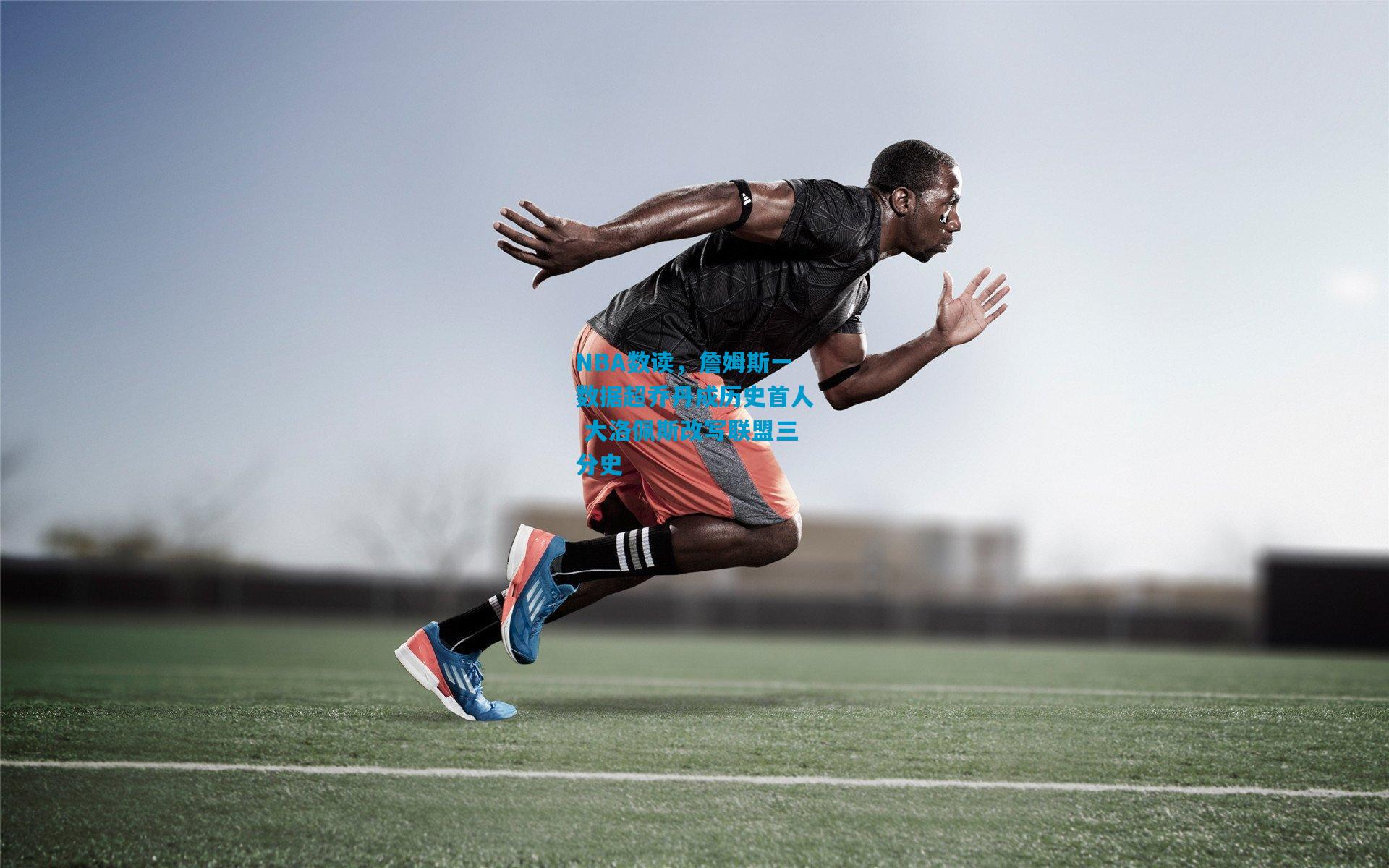 NBA数读，詹姆斯一数据超乔丹成历史首人 大洛佩斯改写联盟三分史