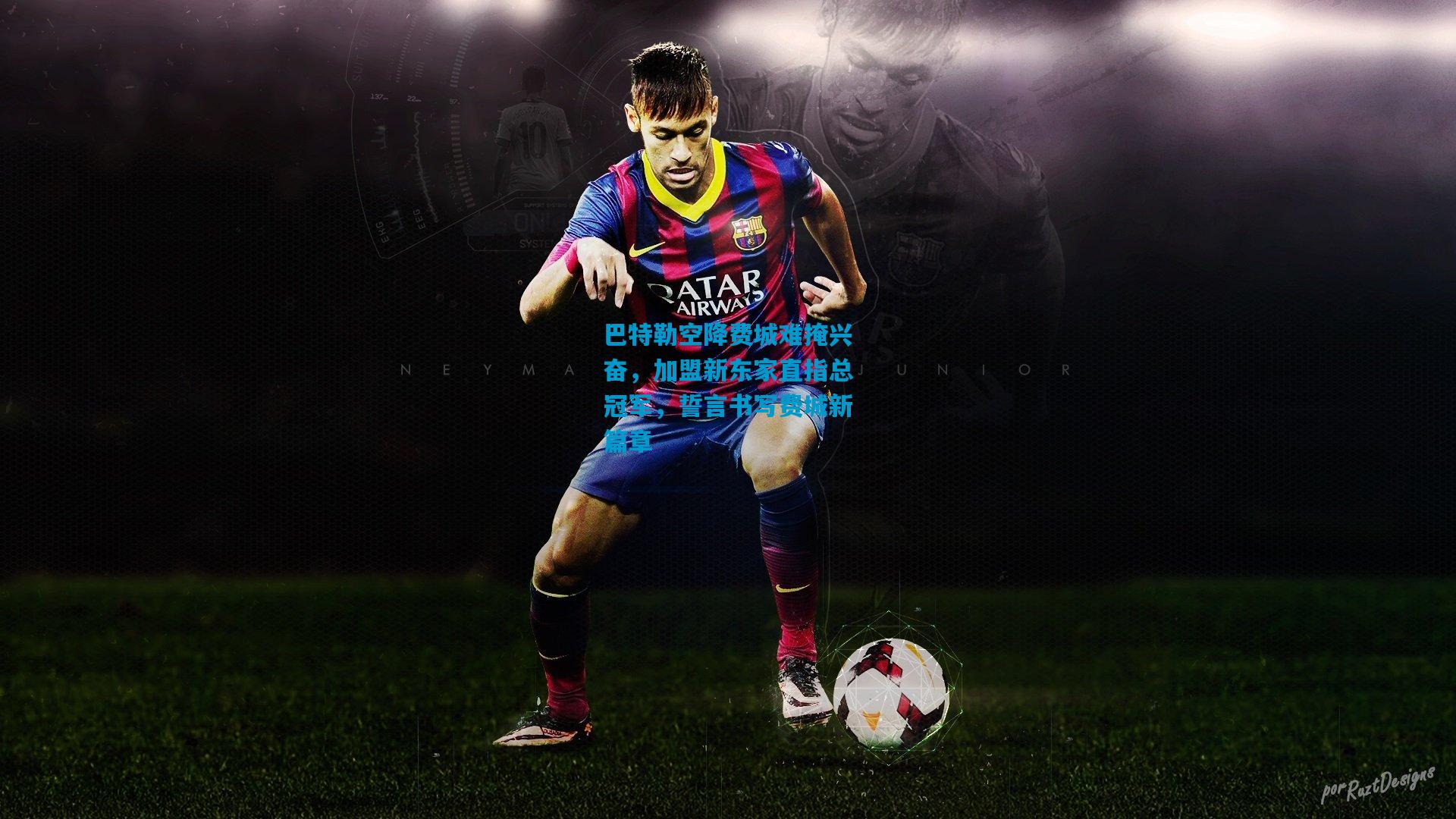 巴特勒空降费城难掩兴奋，加盟新东家直指总冠军，誓言书写费城新篇章