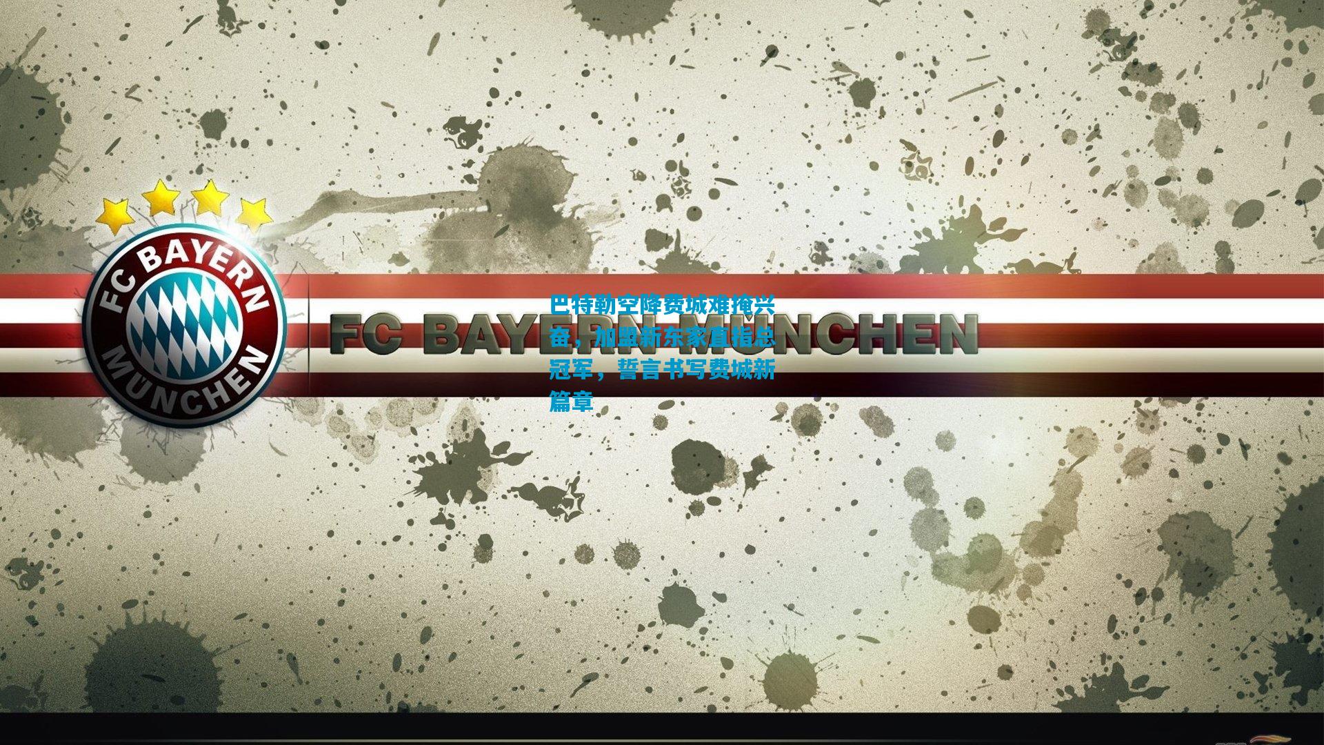 巴特勒空降费城难掩兴奋，加盟新东家直指总冠军，誓言书写费城新篇章