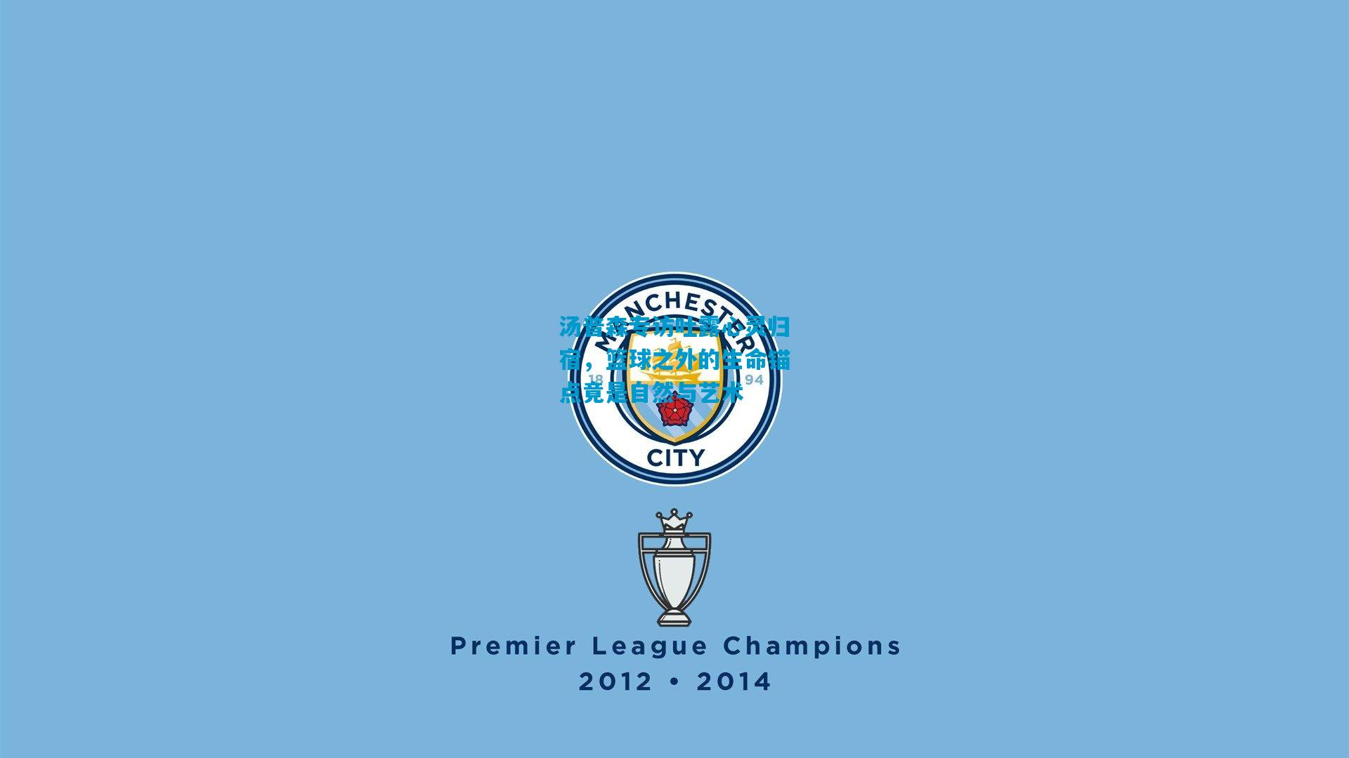 汤普森专访吐露心灵归宿，篮球之外的生命锚点竟是自然与艺术