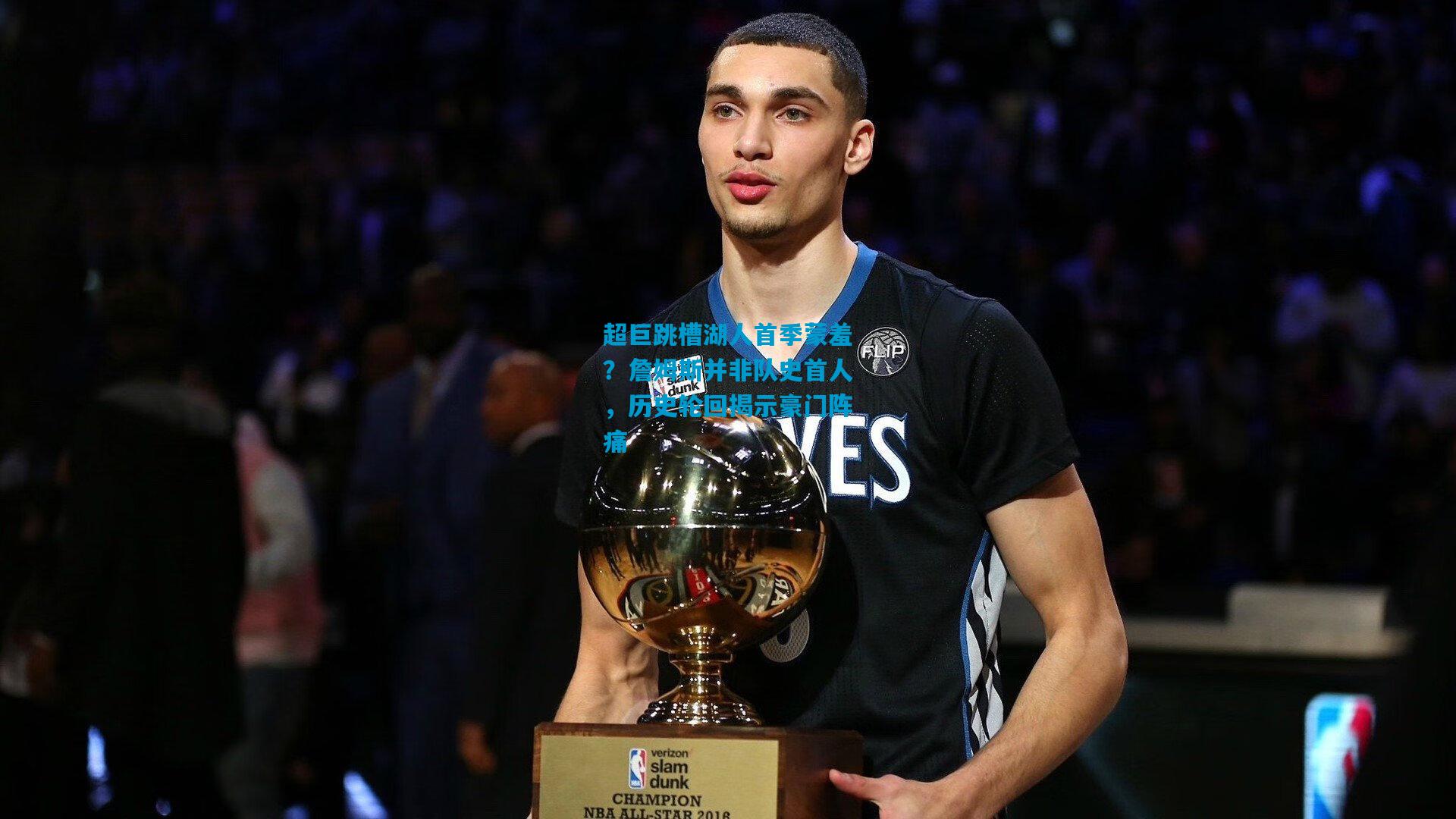 超巨跳槽湖人首季蒙羞？詹姆斯并非队史首人，历史轮回揭示豪门阵痛