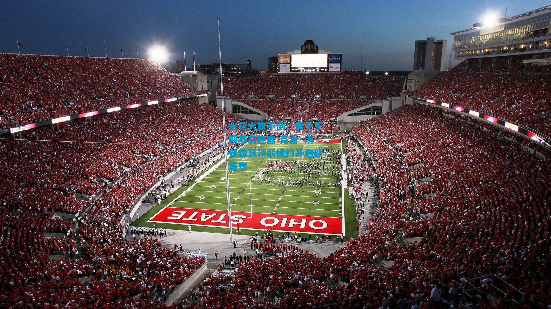 水花大旗不倒！勇士王朝基石稳固 克雷·汤普森获顶薪续约开启新篇章