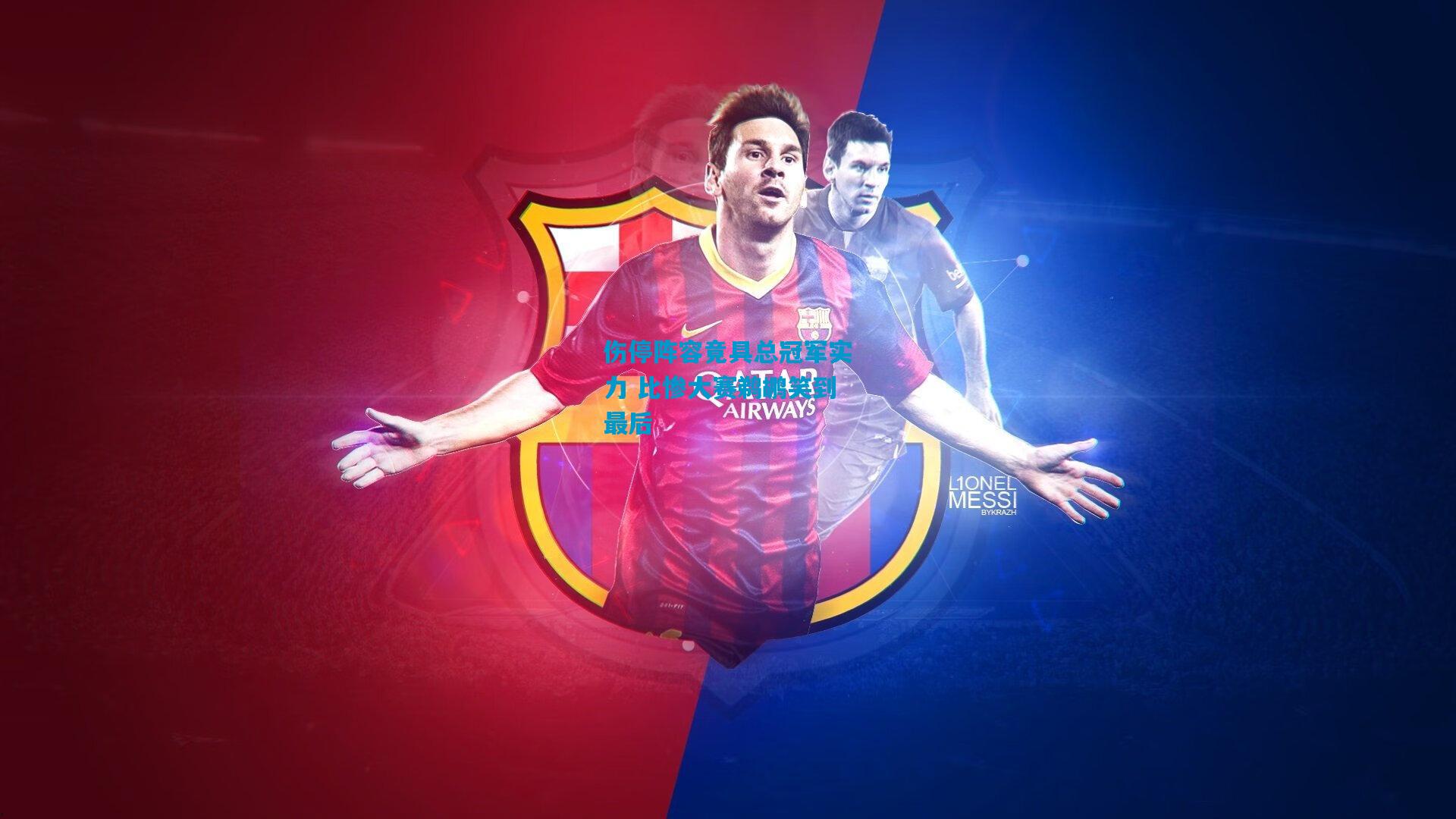 伤停阵容竟具总冠军实力 比惨大赛鹈鹕笑到最后