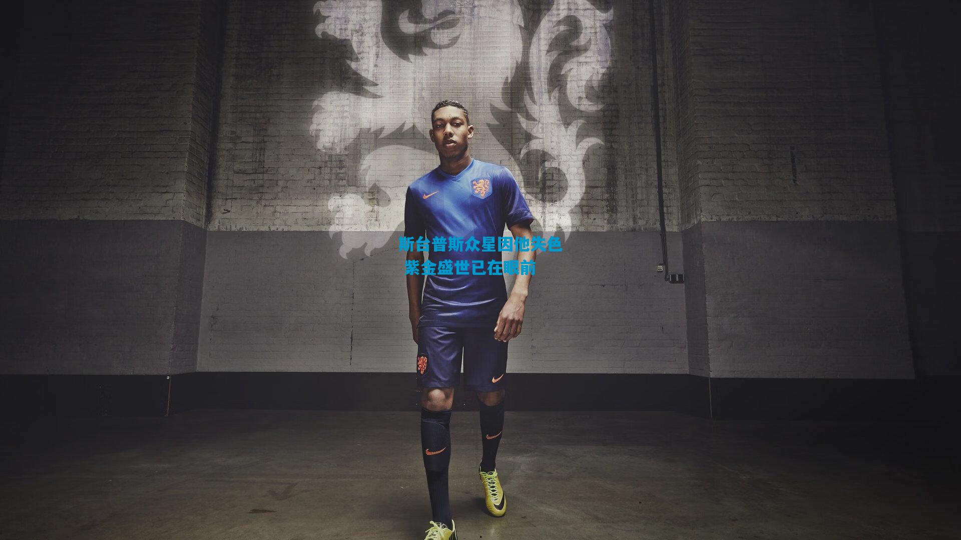 斯台普斯众星因他失色 紫金盛世已在眼前