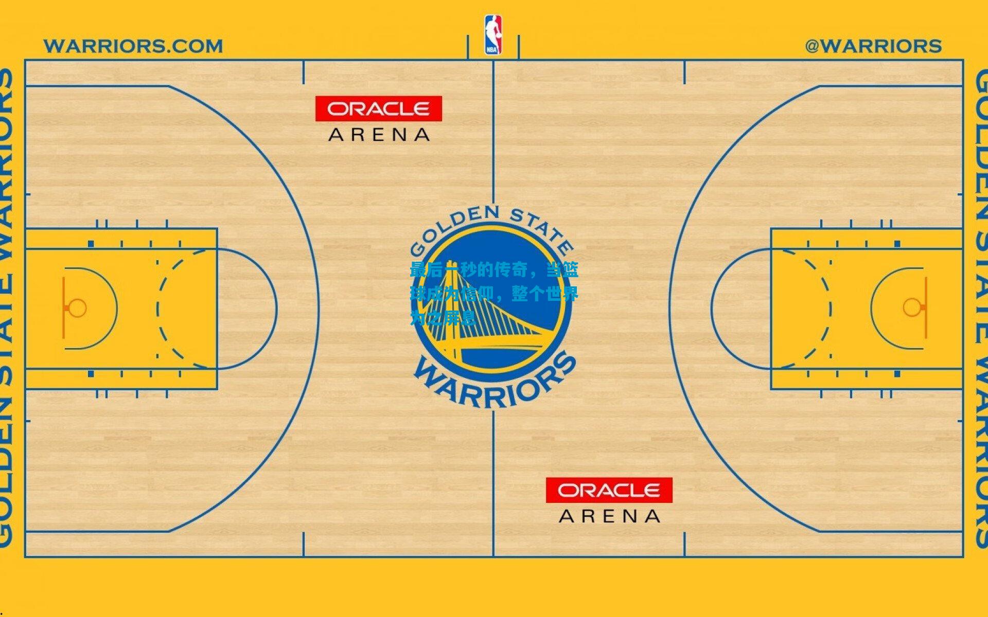 最后一秒的传奇，当篮球成为信仰，整个世界为之屏息