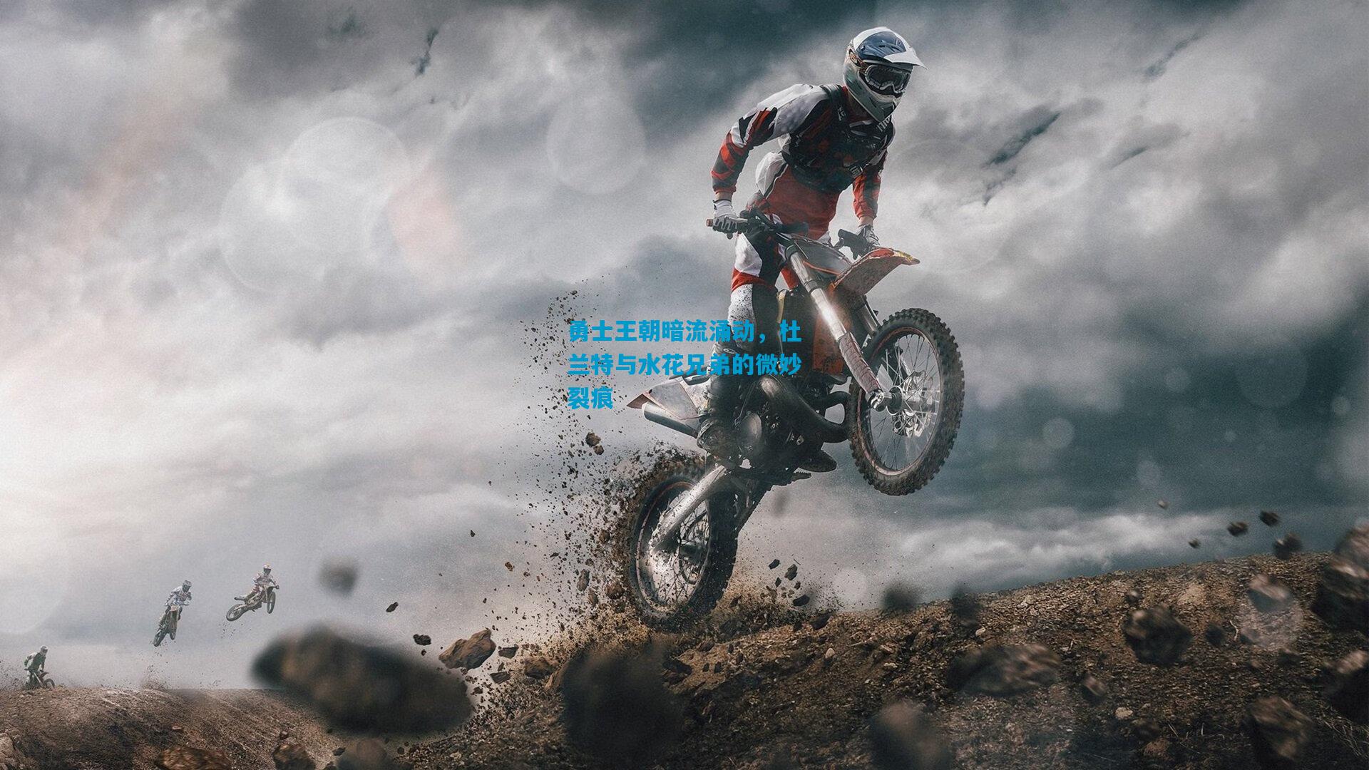 勇士王朝暗流涌动,杜兰特与水花兄弟的微妙裂痕