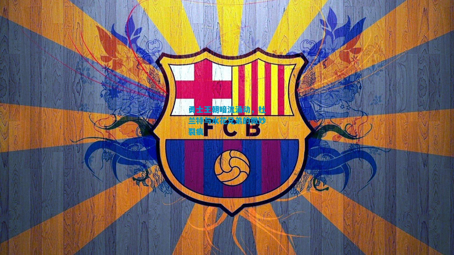 勇士王朝暗流涌动,杜兰特与水花兄弟的微妙裂痕