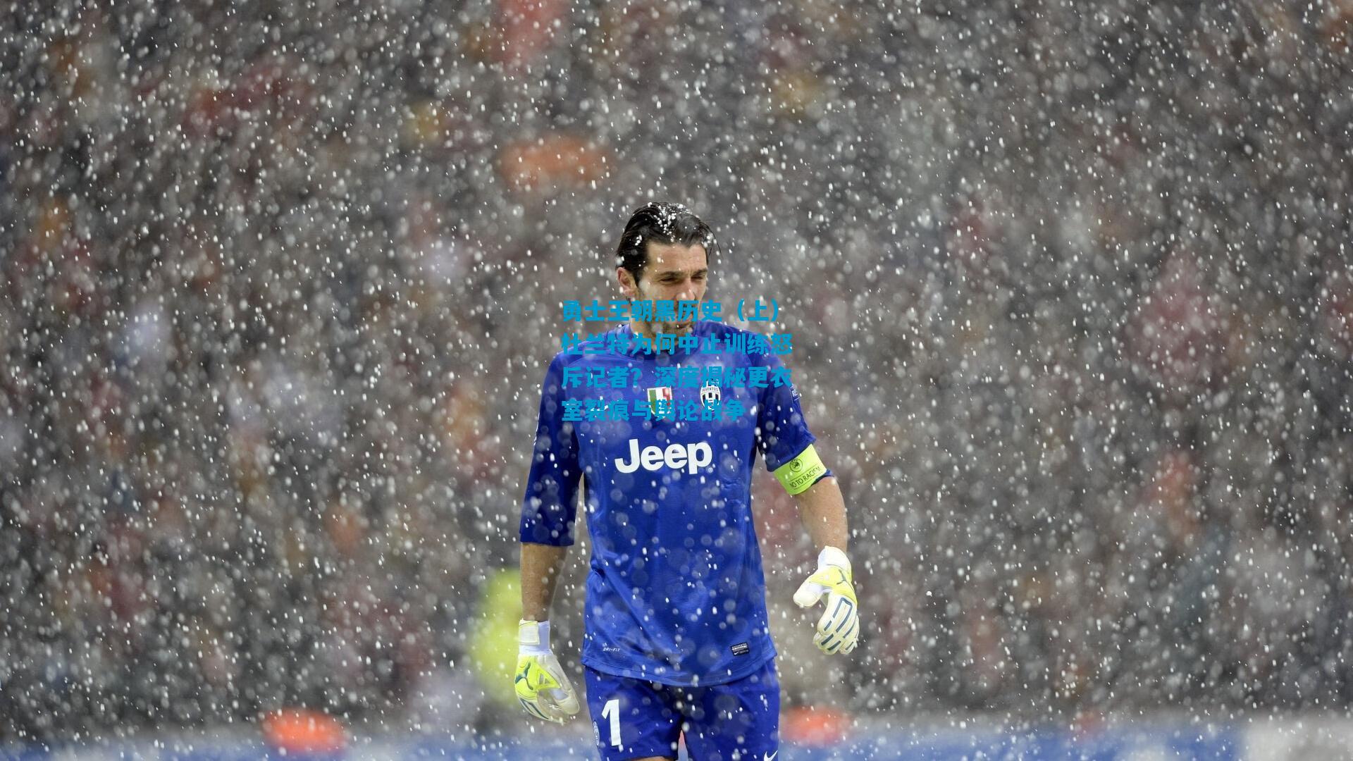 勇士王朝黑历史(上)杜兰特为何中止训练怒斥记者?深度揭秘更衣室裂痕与舆论战争