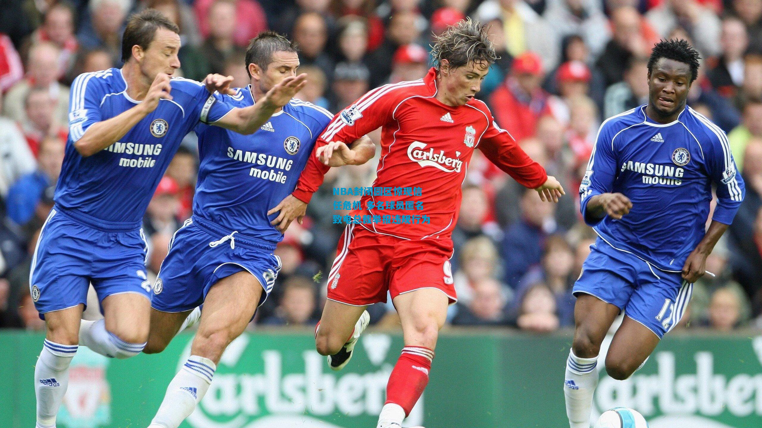 NBA封闭园区惊现信任危机 多名球员匿名致电总裁举报违规行为