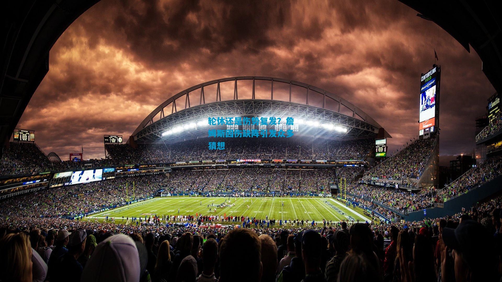 轮休还是伤势复发?詹姆斯因伤缺阵引发众多猜想