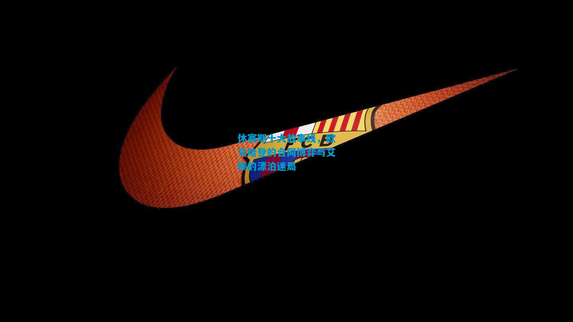 休赛期十大故事线,欧文哈登的合同博弈与艾顿的漂泊迷局