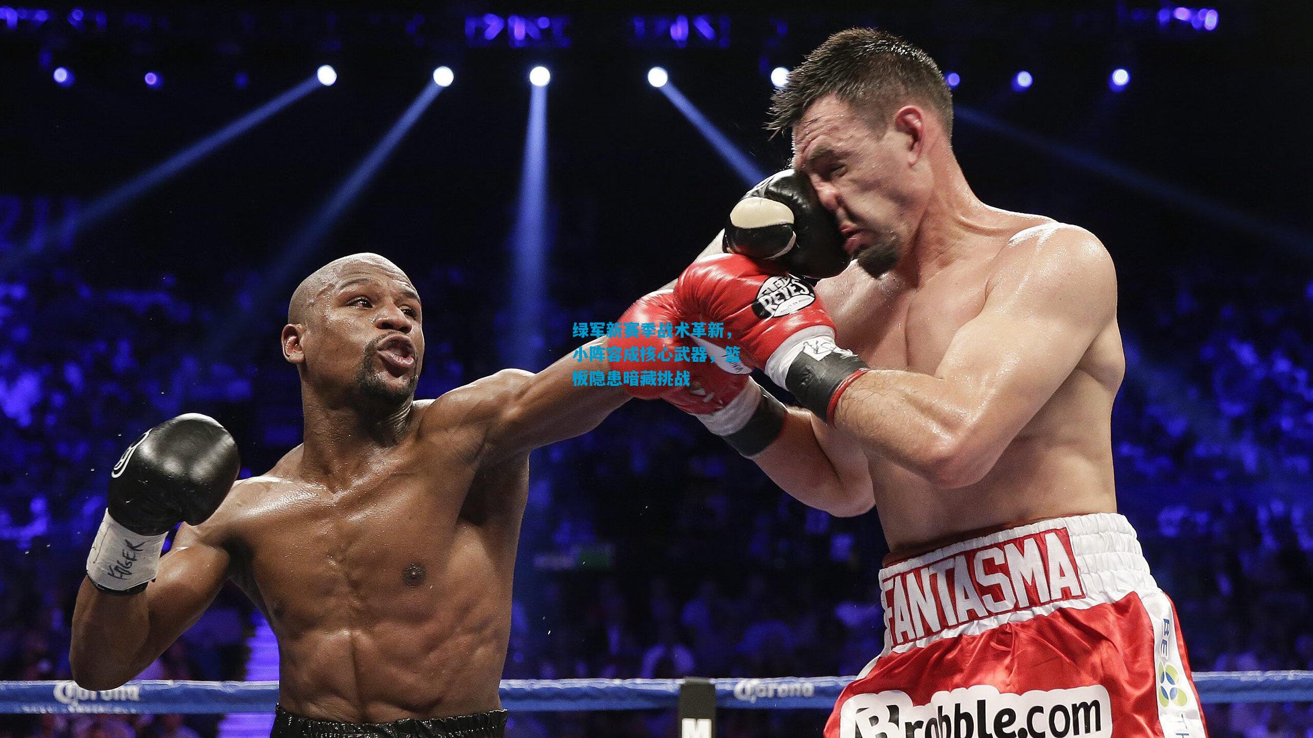 绿军新赛季战术革新，小阵容成核心武器，篮板隐患暗藏挑战