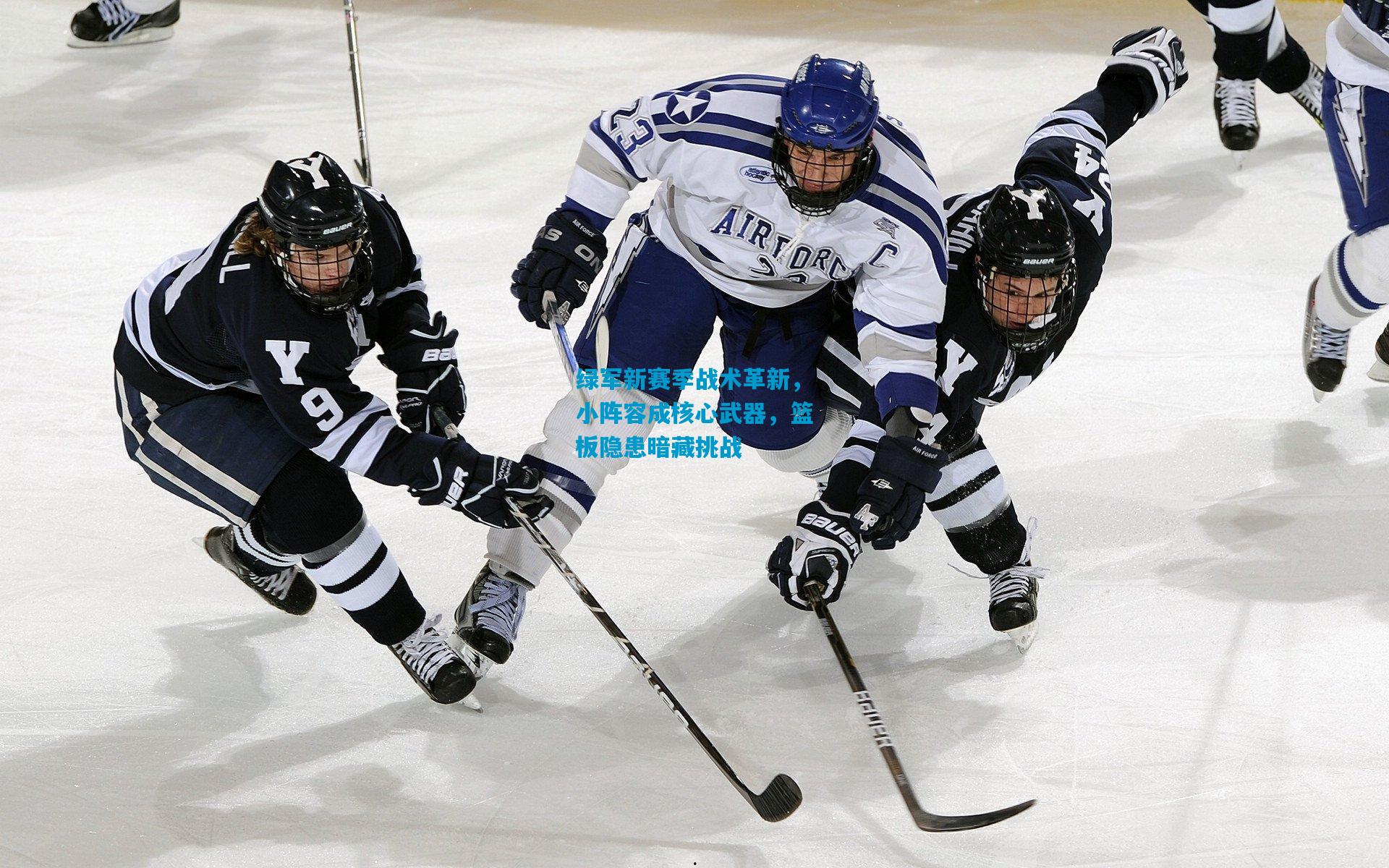 绿军新赛季战术革新，小阵容成核心武器，篮板隐患暗藏挑战